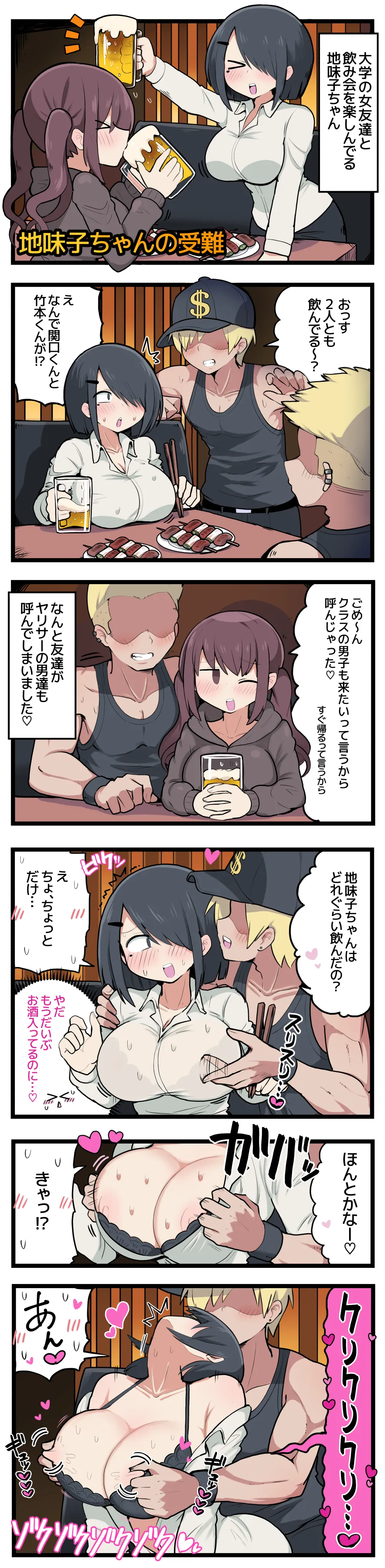 地味子ちゃんの受難 Page.2