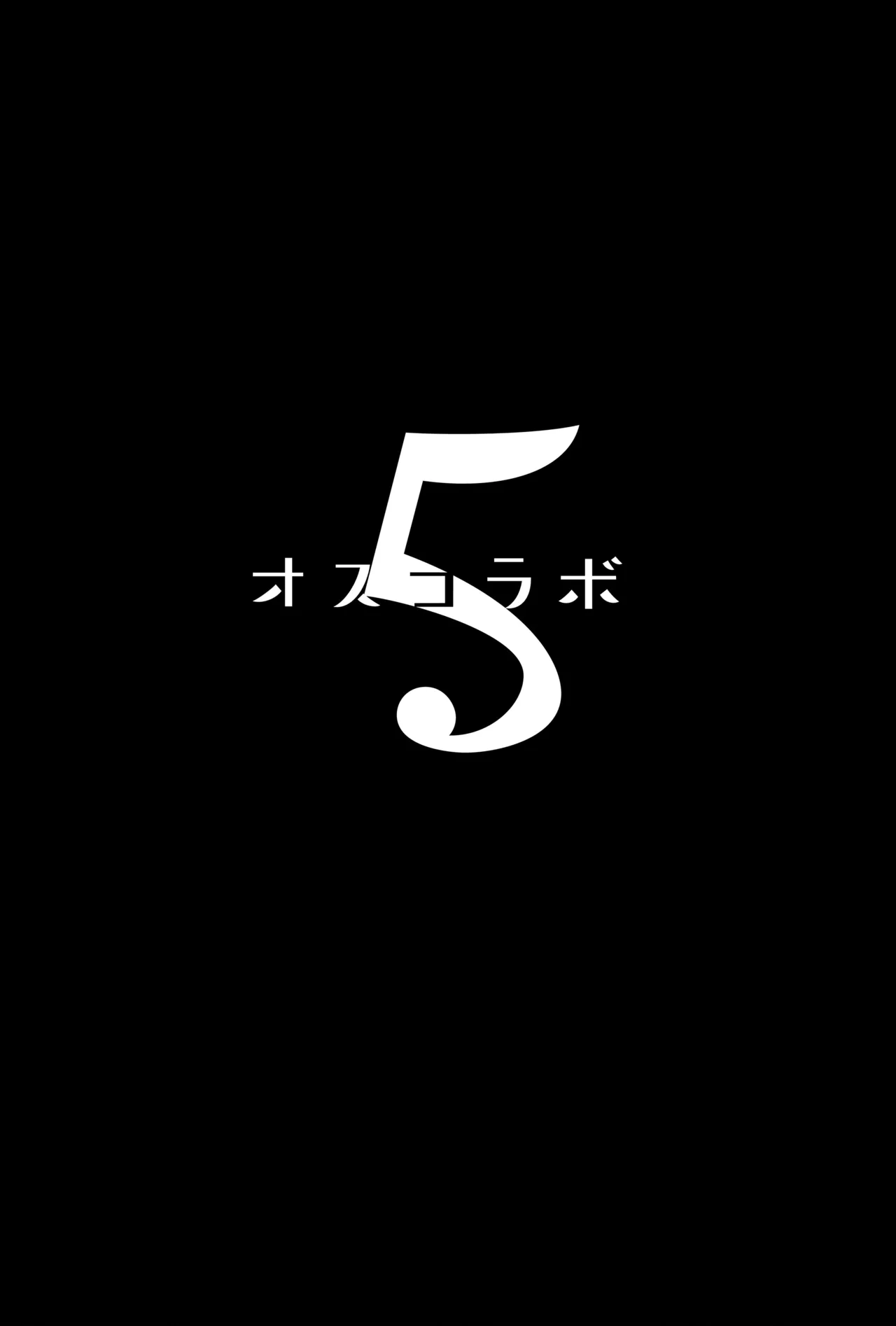 オスコラボ5 Page.3