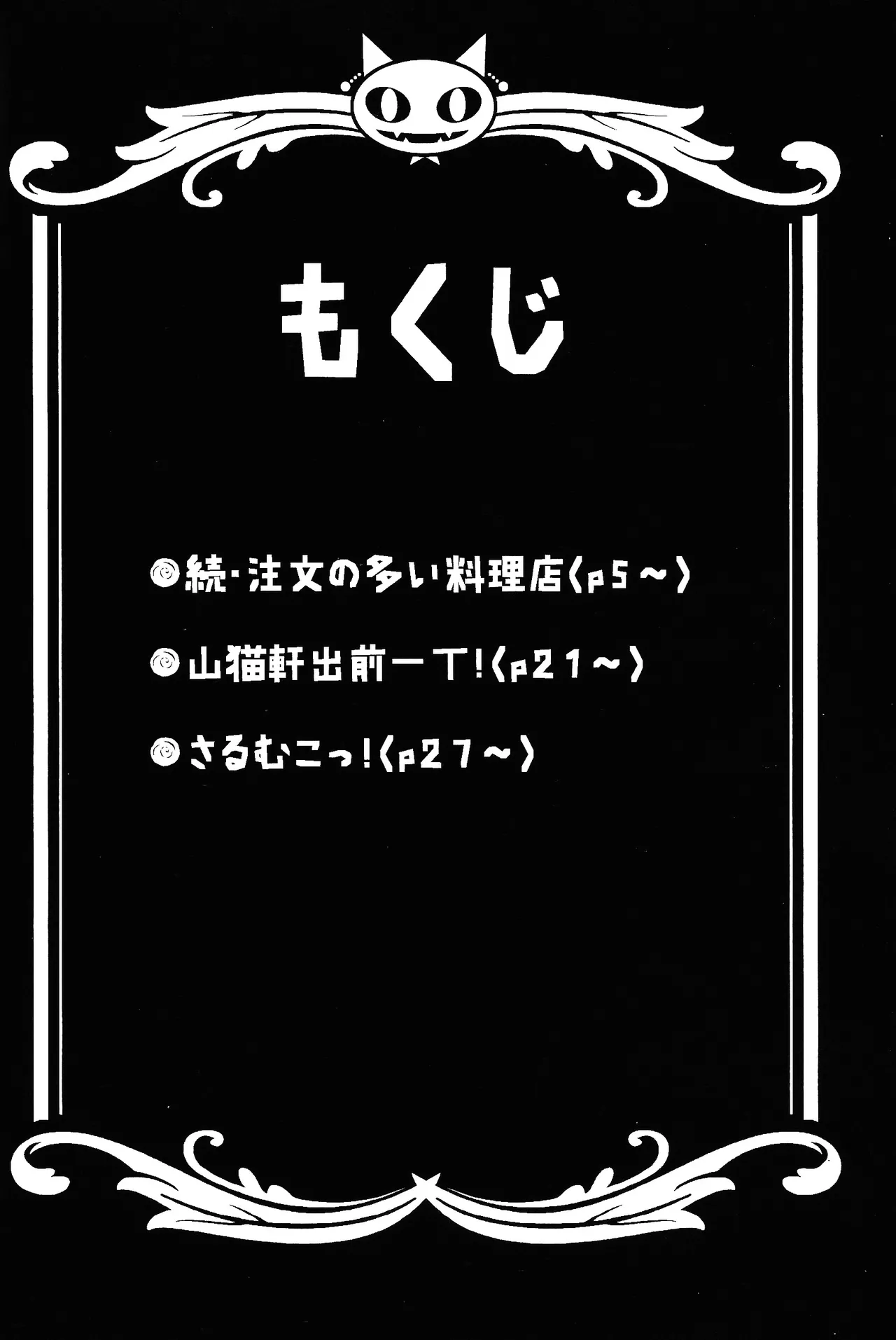 異類上等！ 〜続・注文の多い料理店〜 Page.3