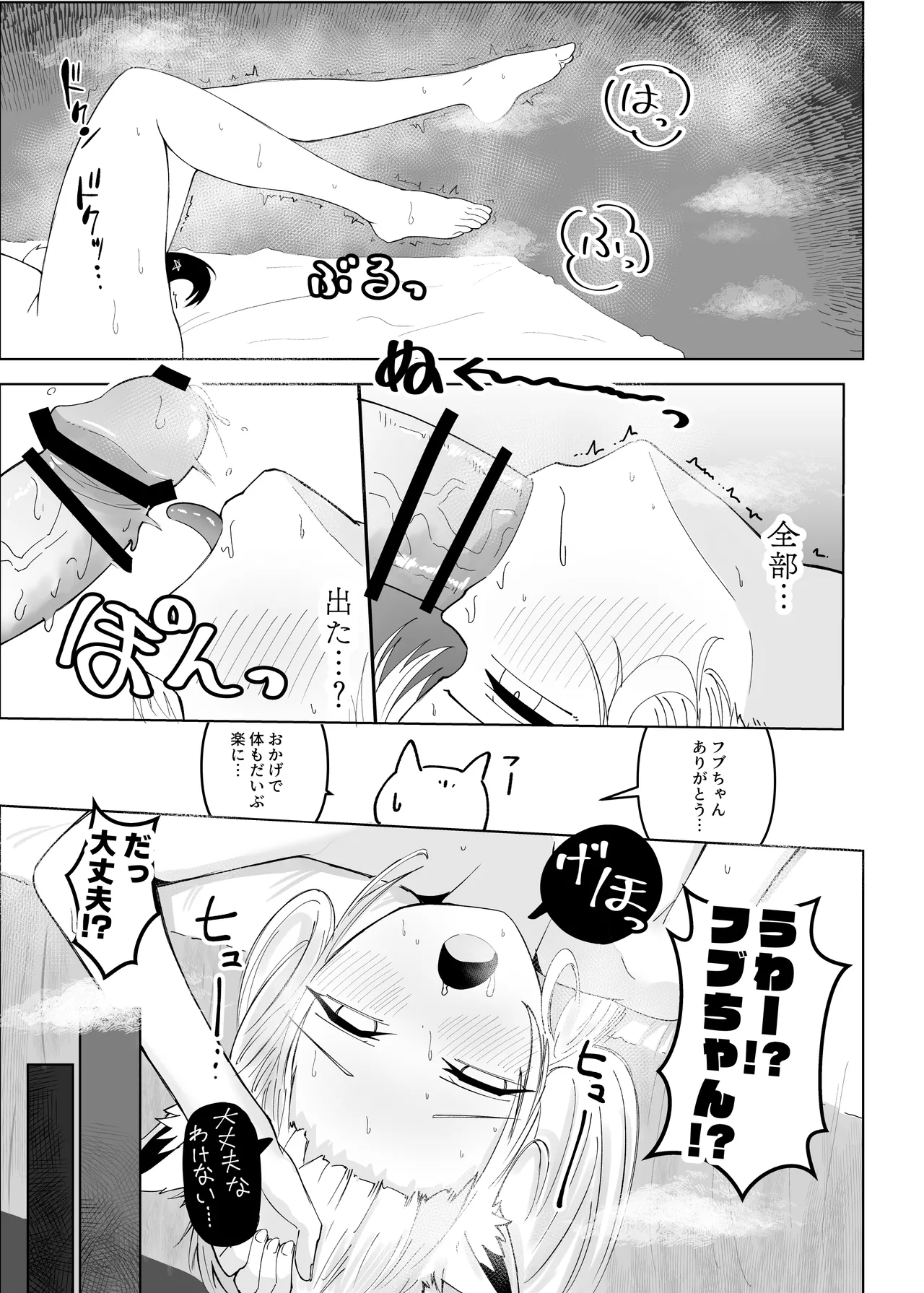 フブちゃんにしこたま飲んでもらう本 Page.36