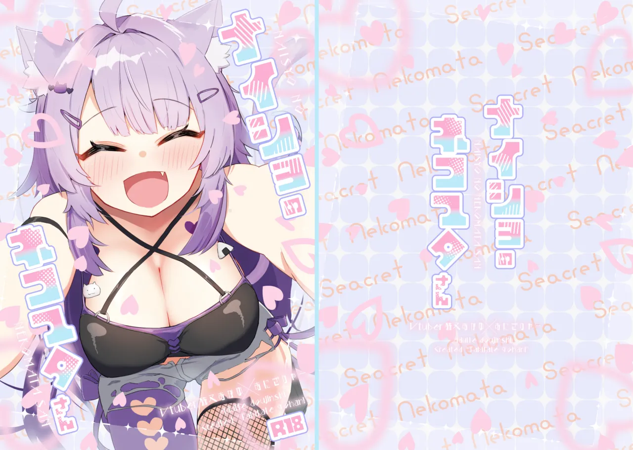 ナイショのネコマタさん