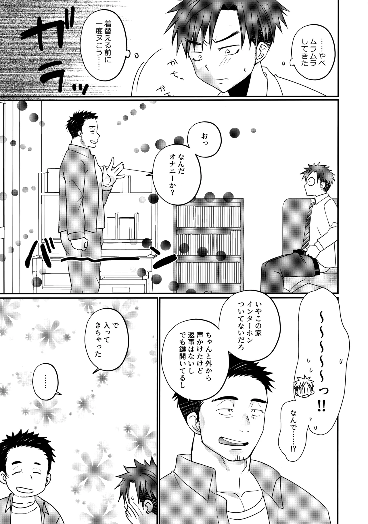 ふらちなdelivery boy Page.26
