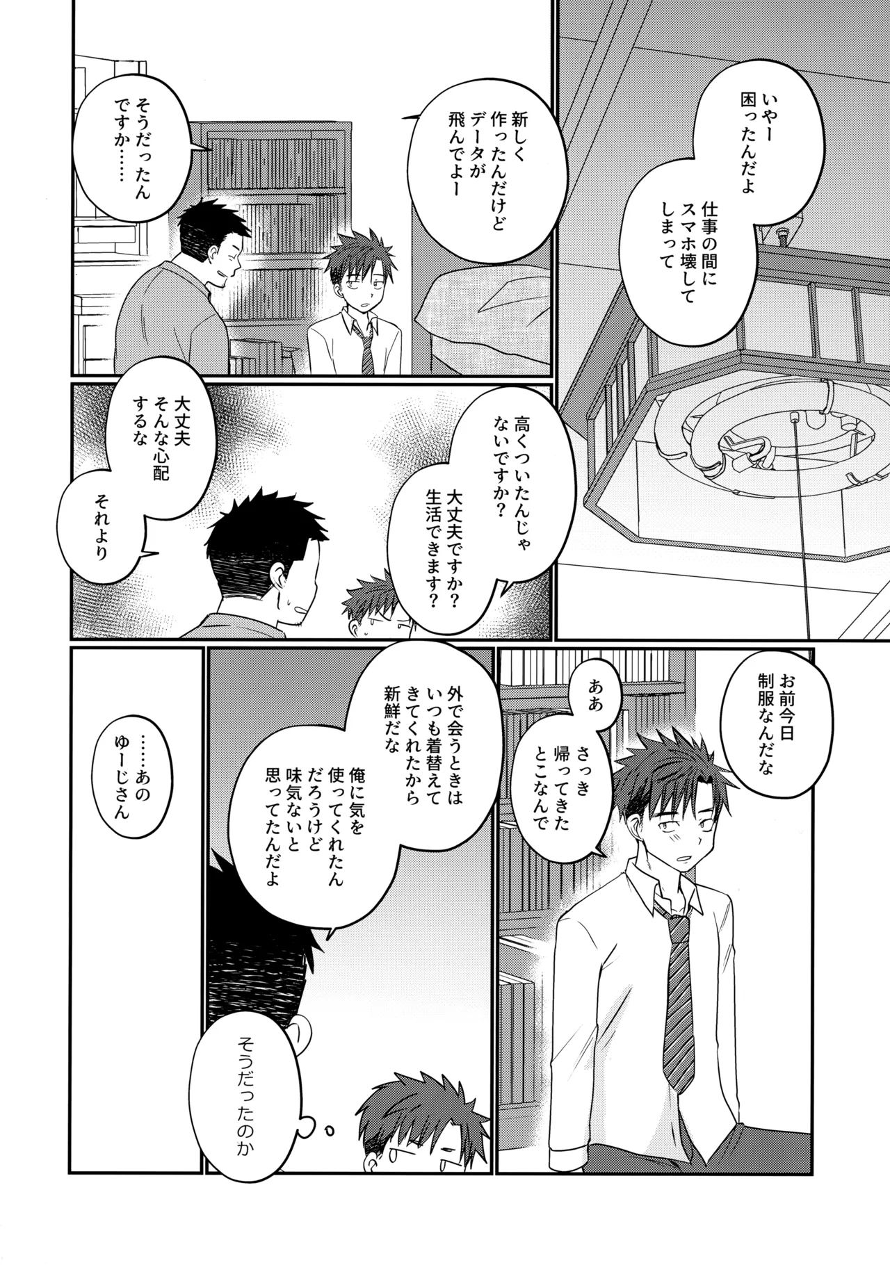 ふらちなdelivery boy Page.27