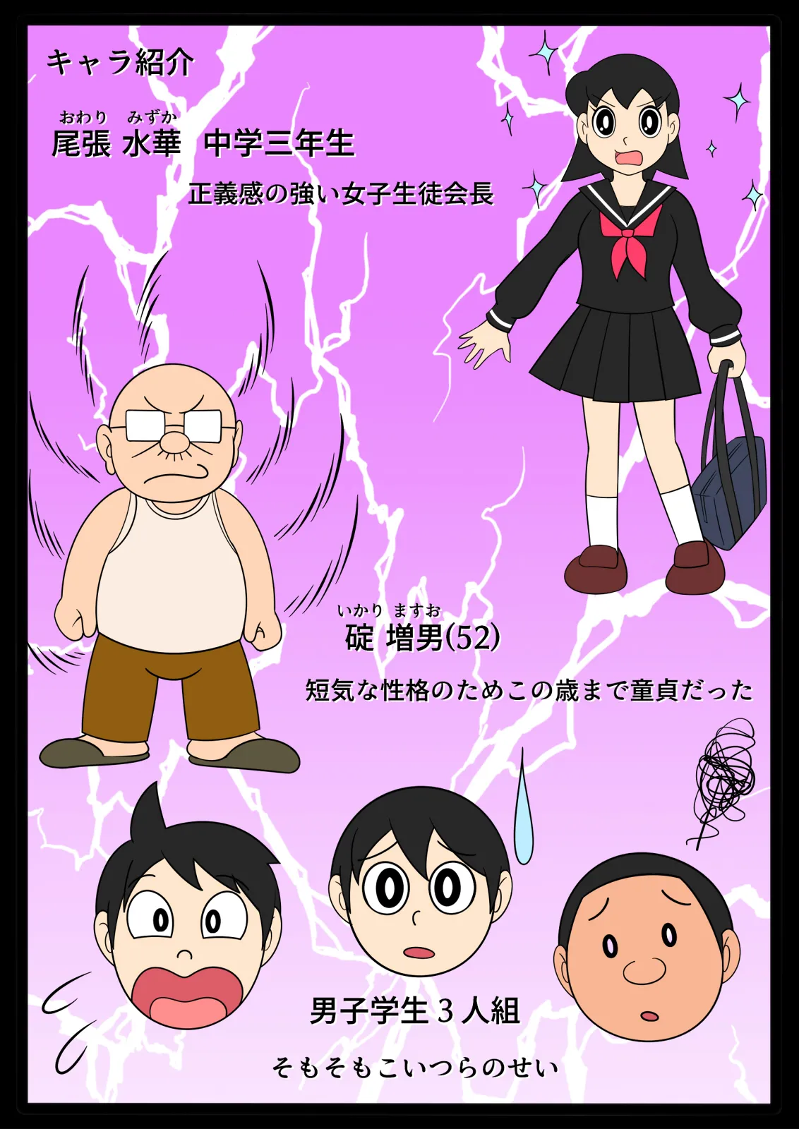 欲望頑固おじさん～散らされた正義の花～ Page.3