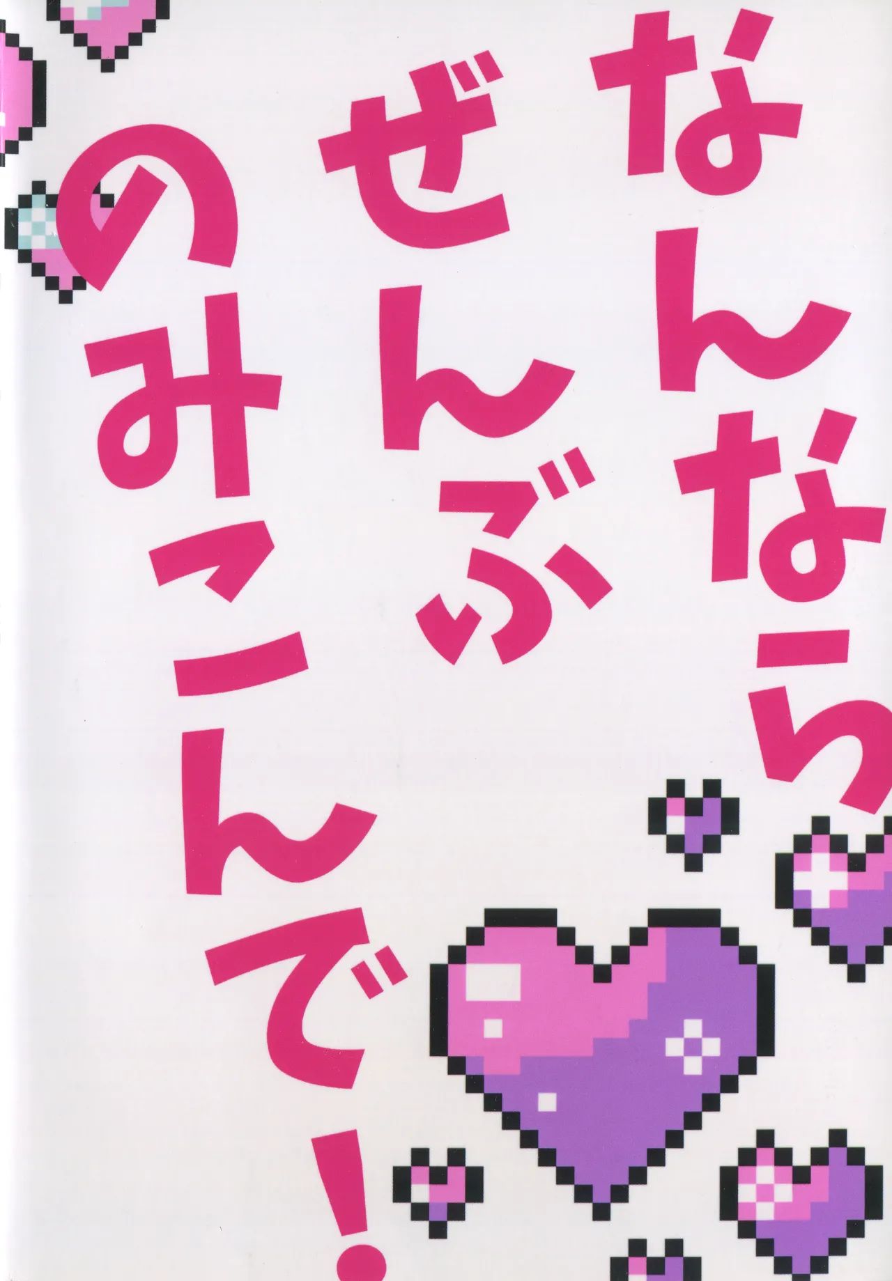 なんならぜんぶのみこんで! Page.26