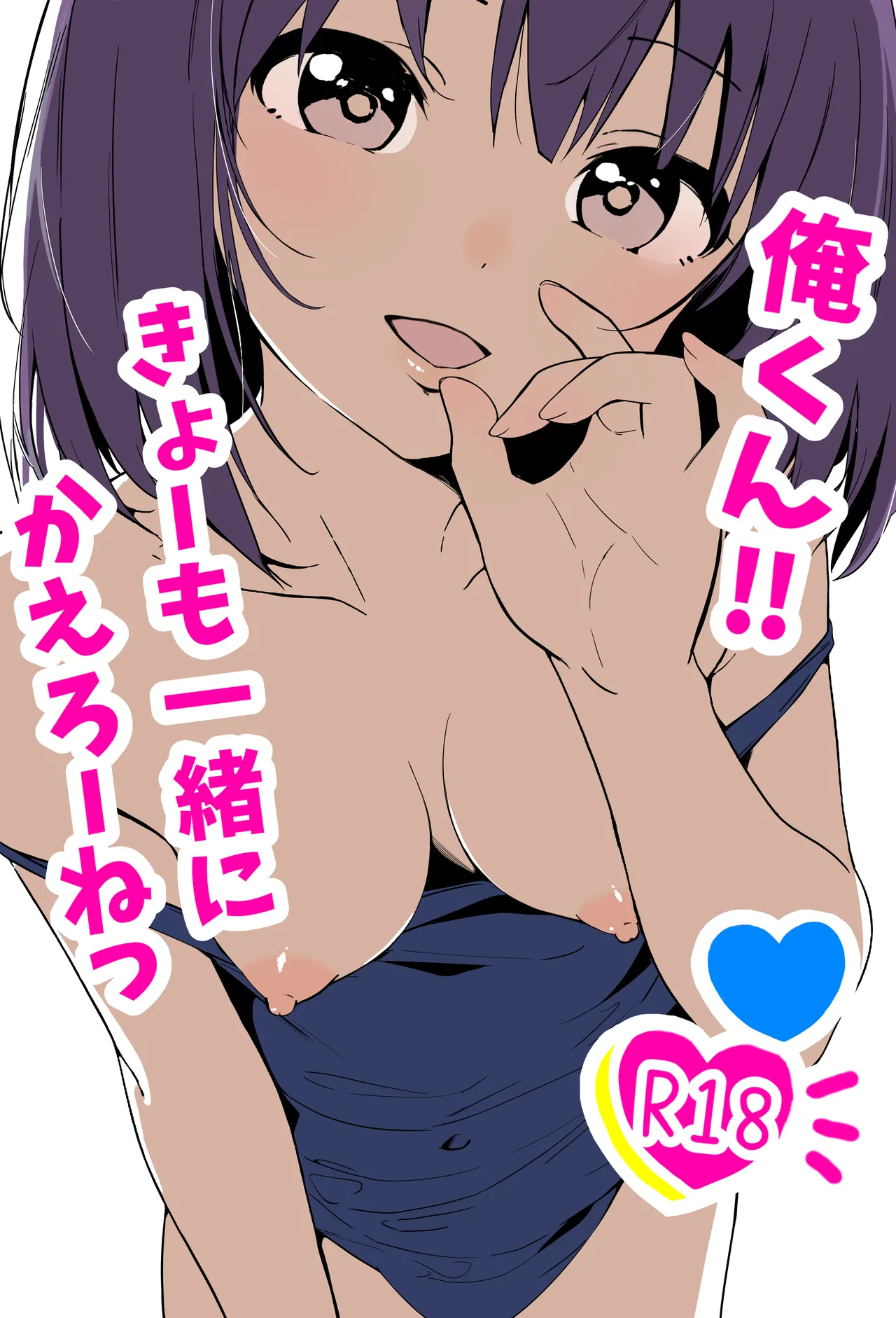 俺くん！！きょーも一緒にかえろーねっ
