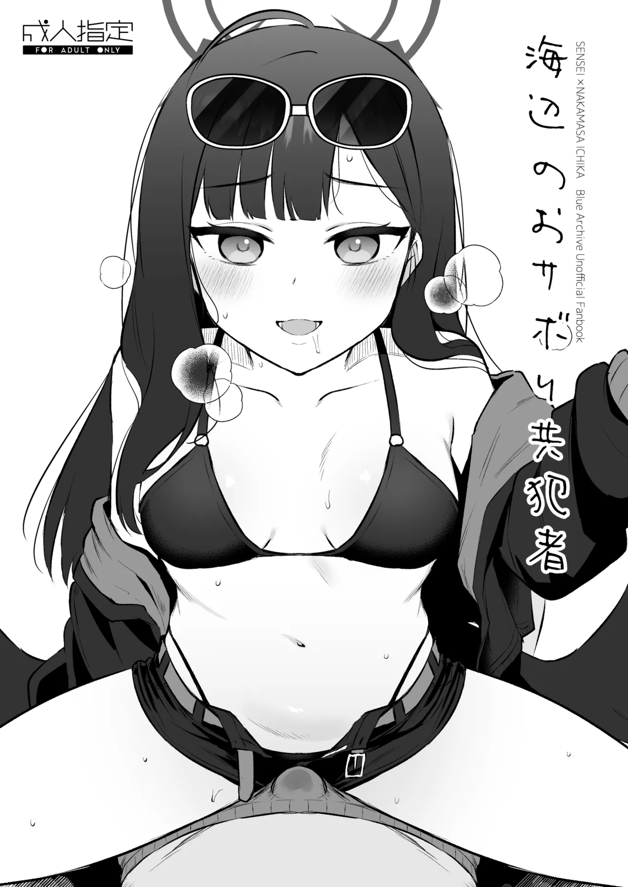 浜辺のおサボり共犯者