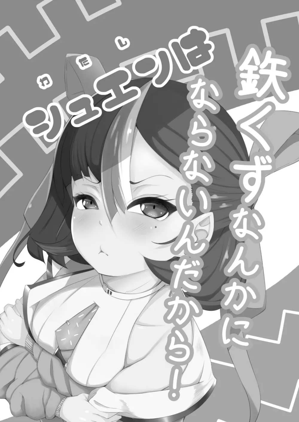 シュエンは鉄くずになんかならないんだから! Page.2