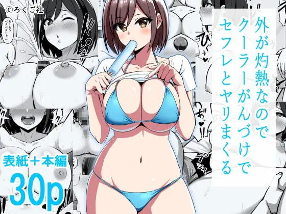 外が灼熱なのでクーラーがんづけでセフレとヤリまくる