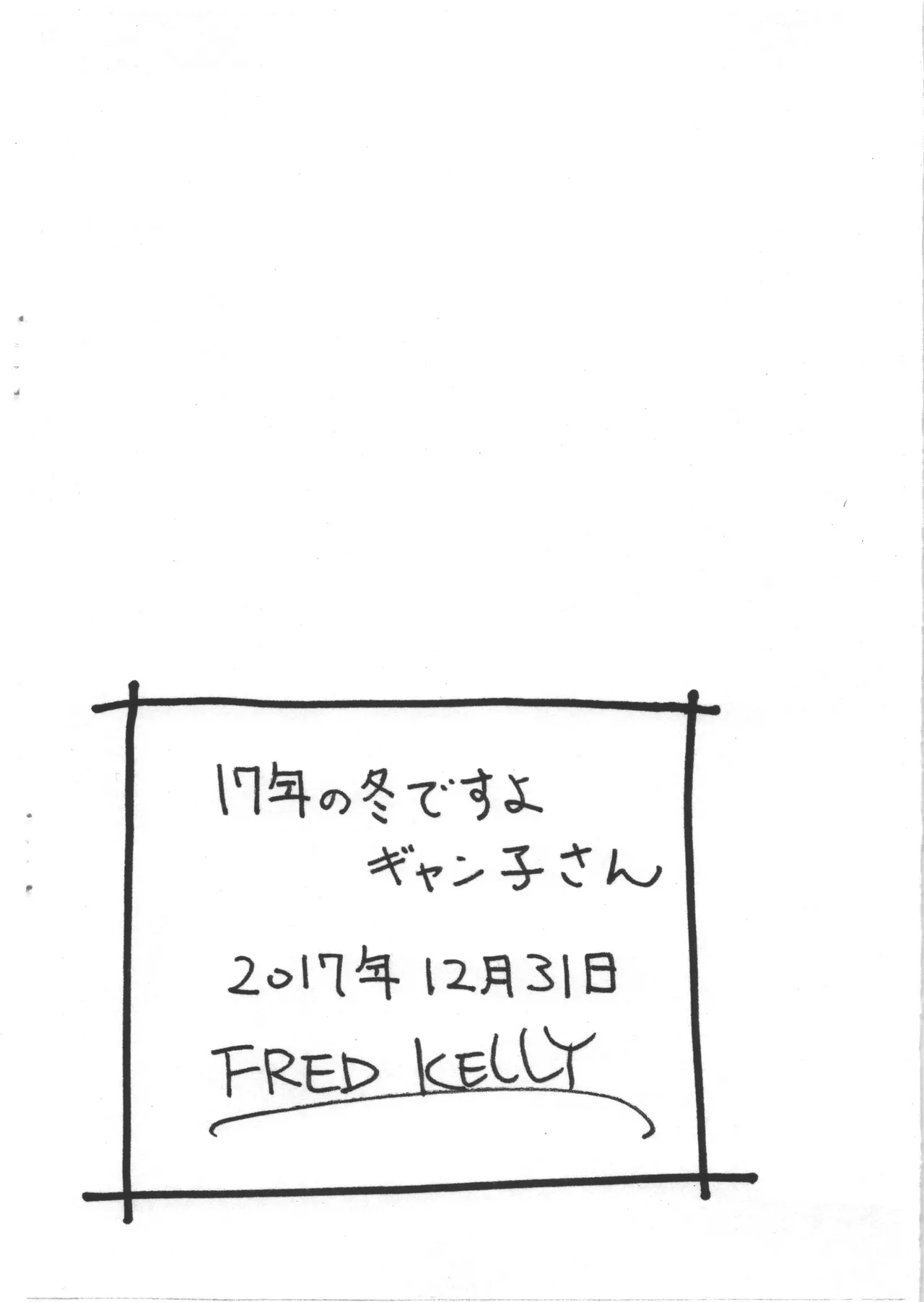 17年の冬ですよギャン子さん Page.8