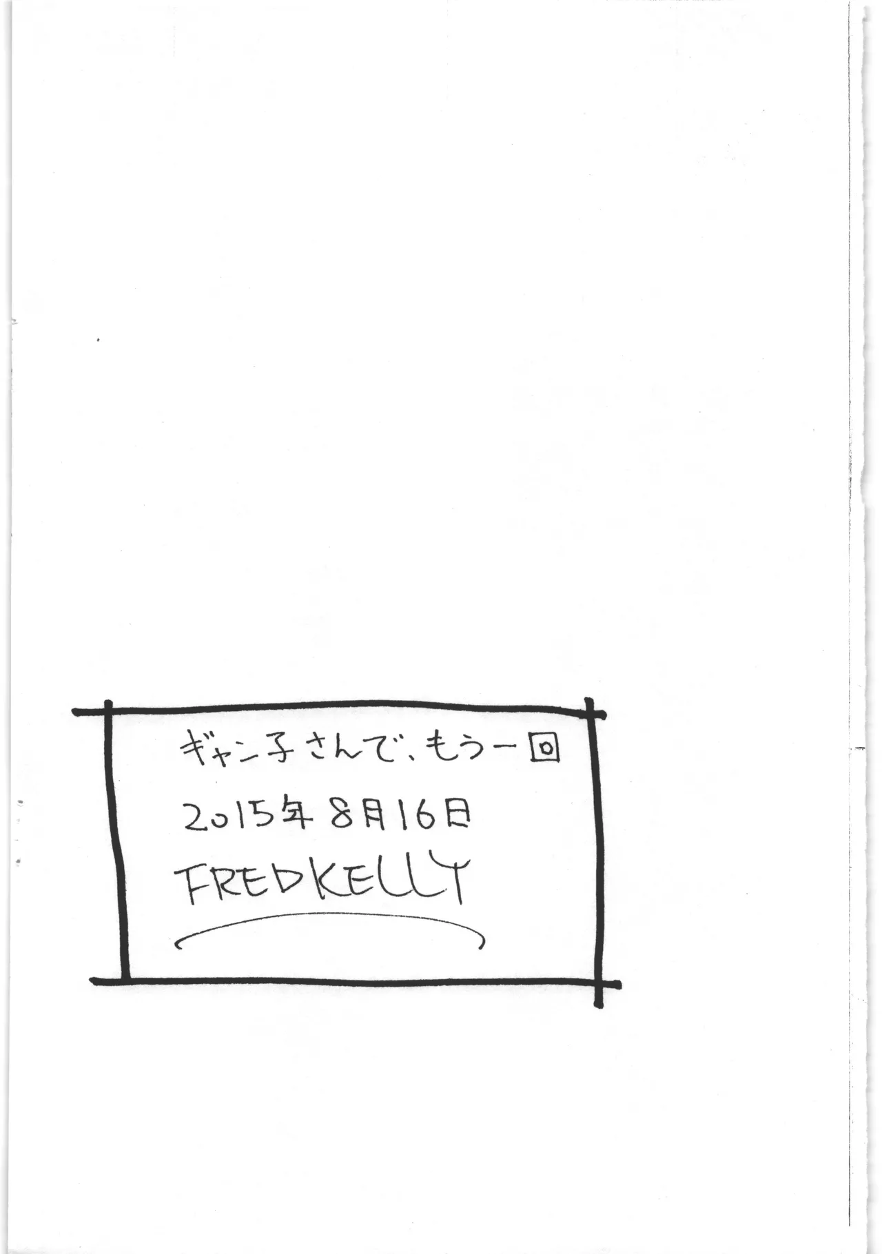 ギャン子さんでもう一回 Page.8