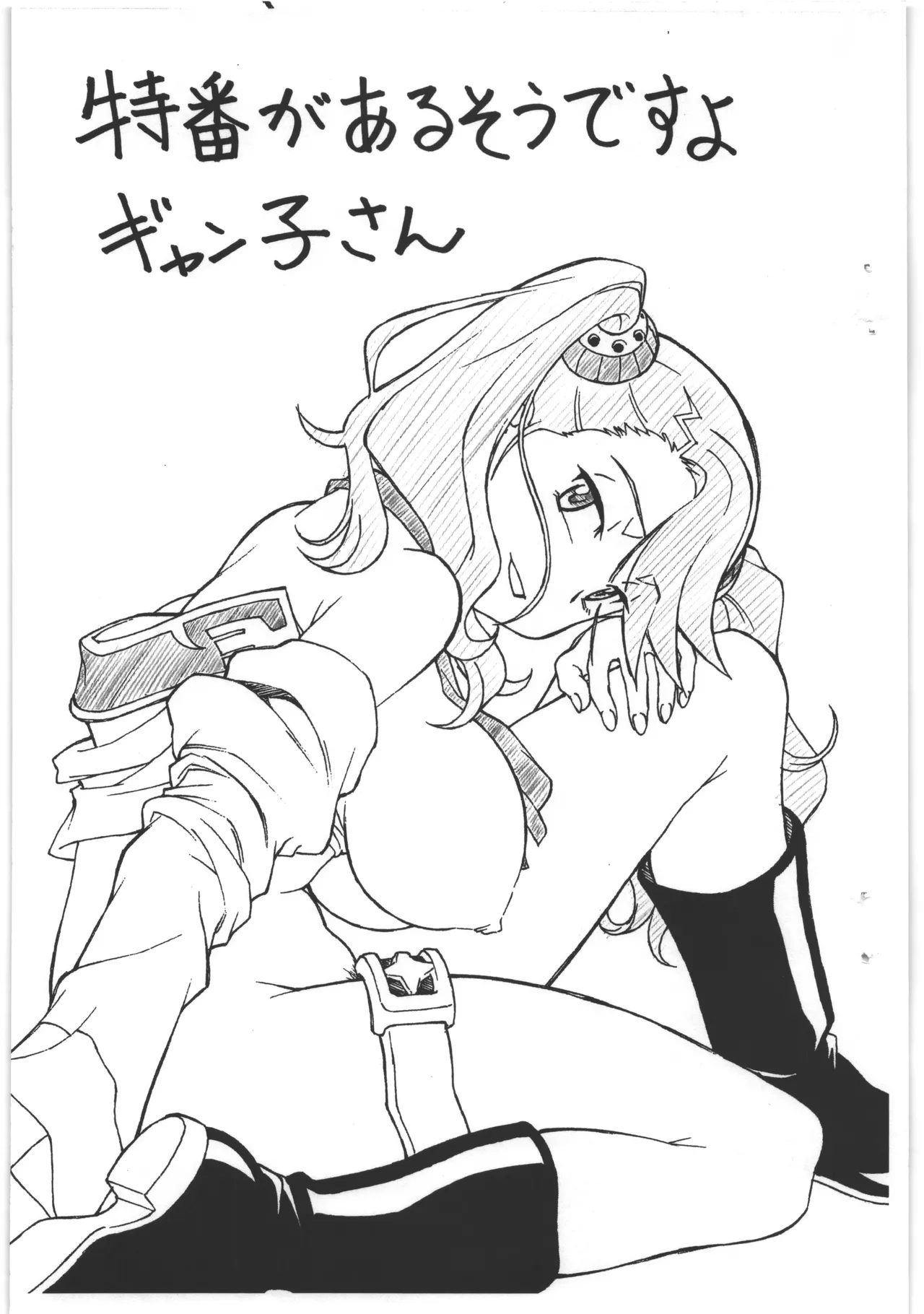 特番があるそうですよギャン子さん