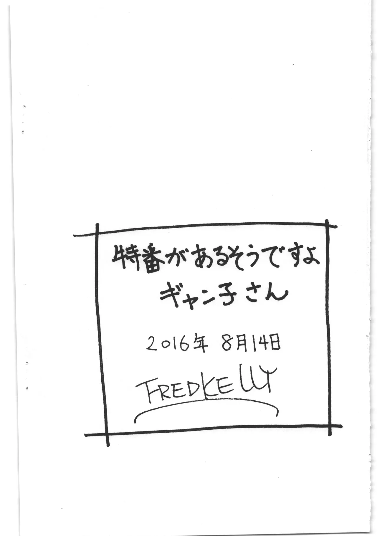 特番があるそうですよギャン子さん Page.8