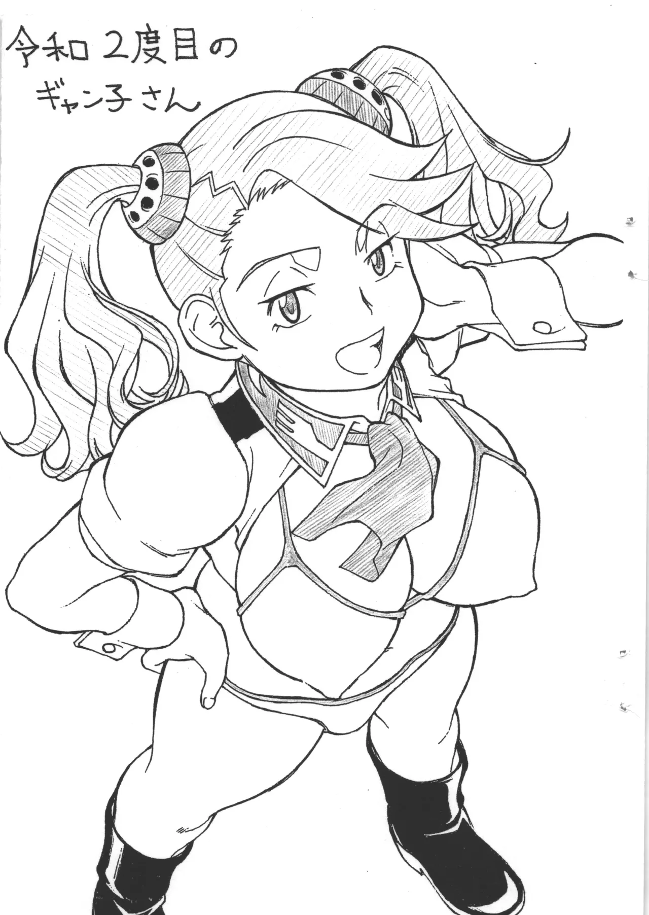 令和2度目のギャン子さん