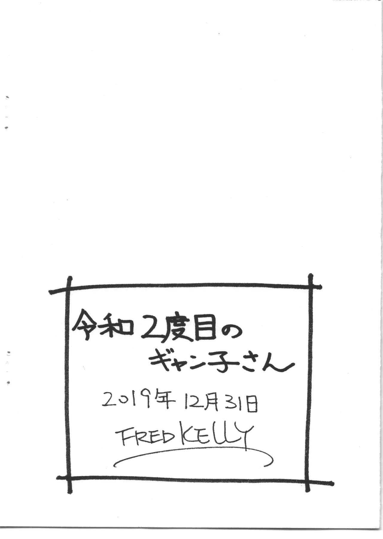 令和2度目のギャン子さん Page.8