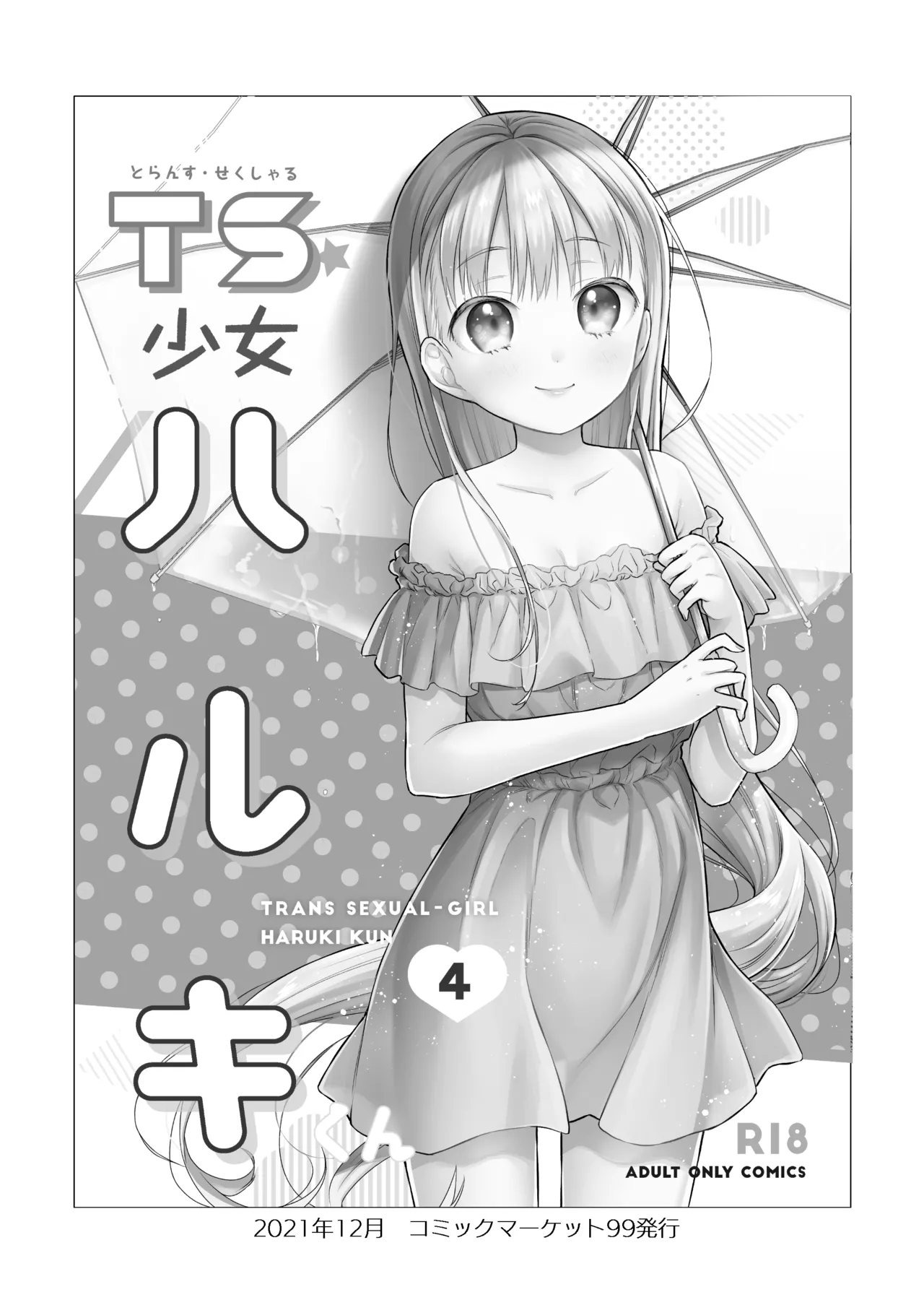 TS少女ハルキくん総集編・下 Page.4