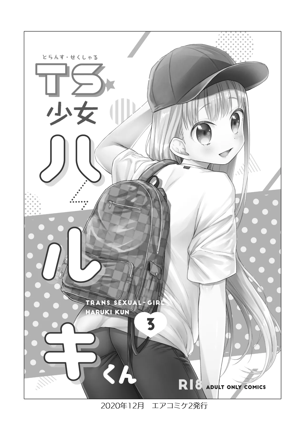 TS少女ハルキくん総集編・上 Page.118