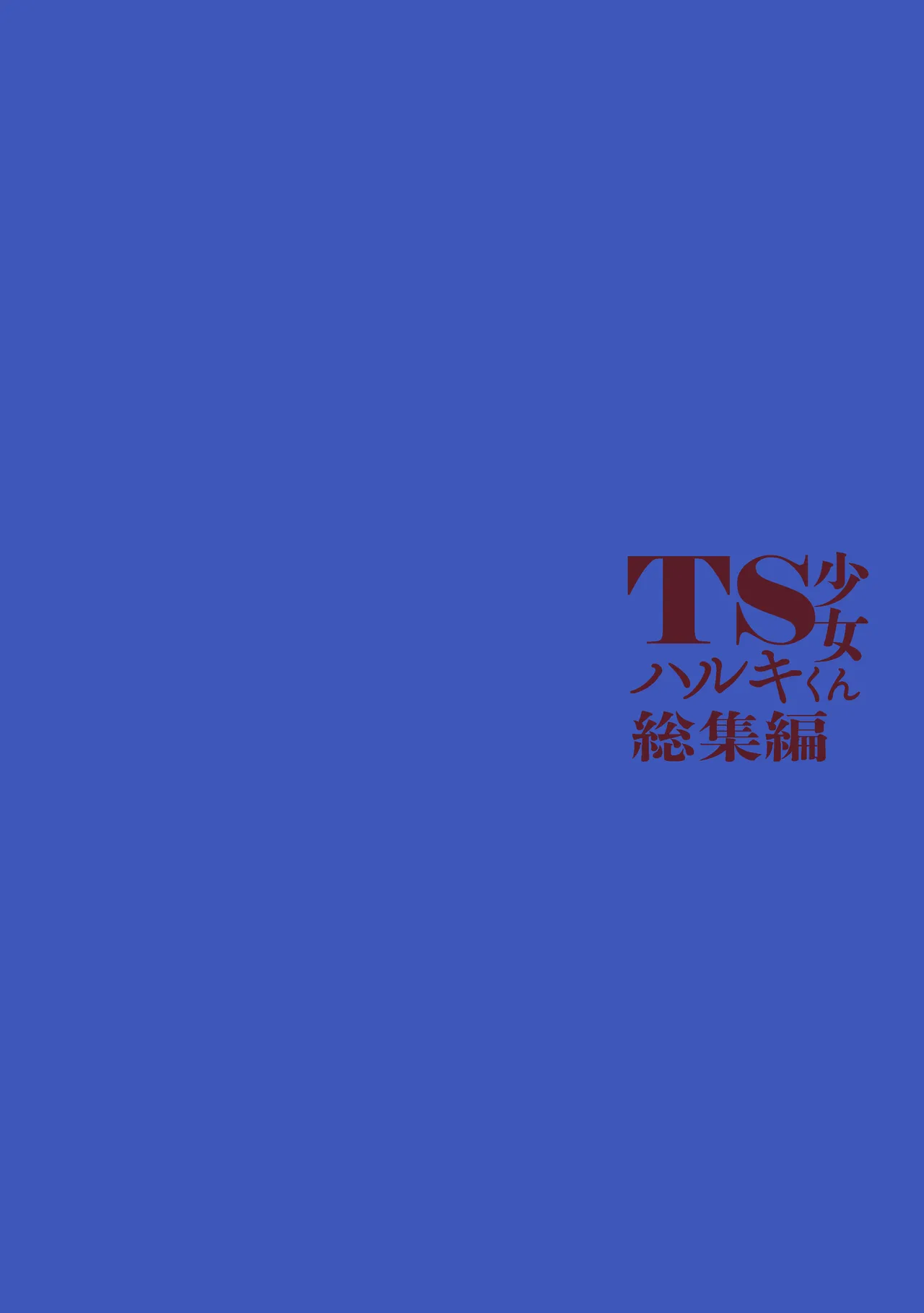 TS少女ハルキくん総集編・上 Page.204