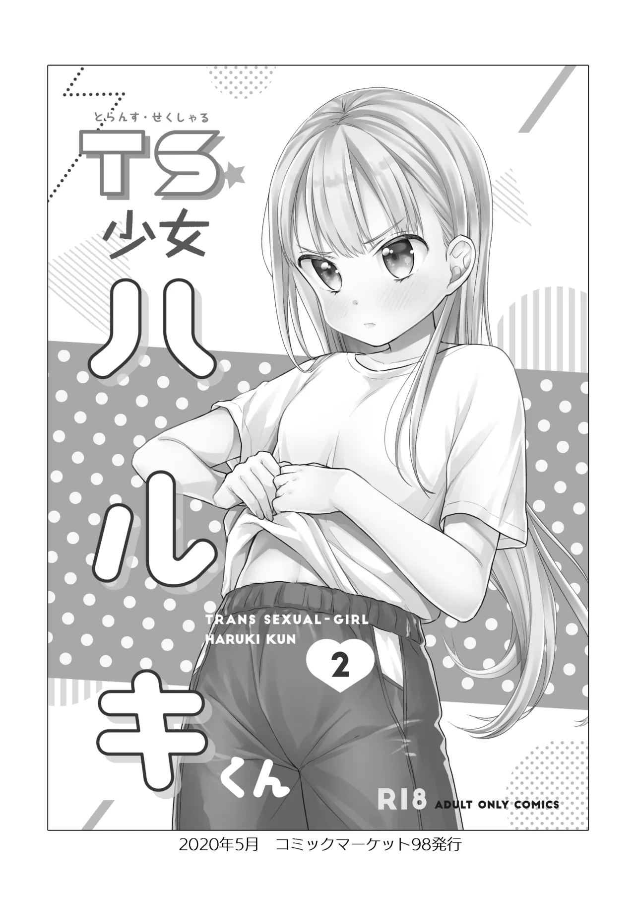 TS少女ハルキくん総集編・上 Page.64