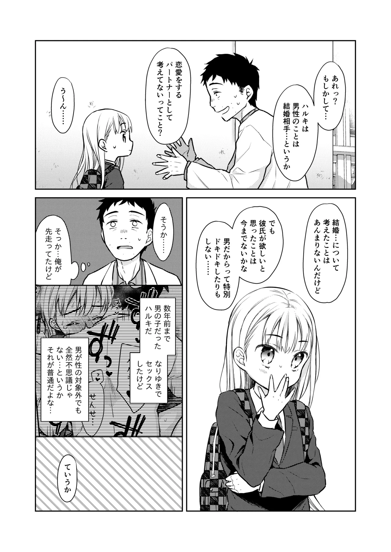 TS少女ハルキくん総集編・上 Page.70