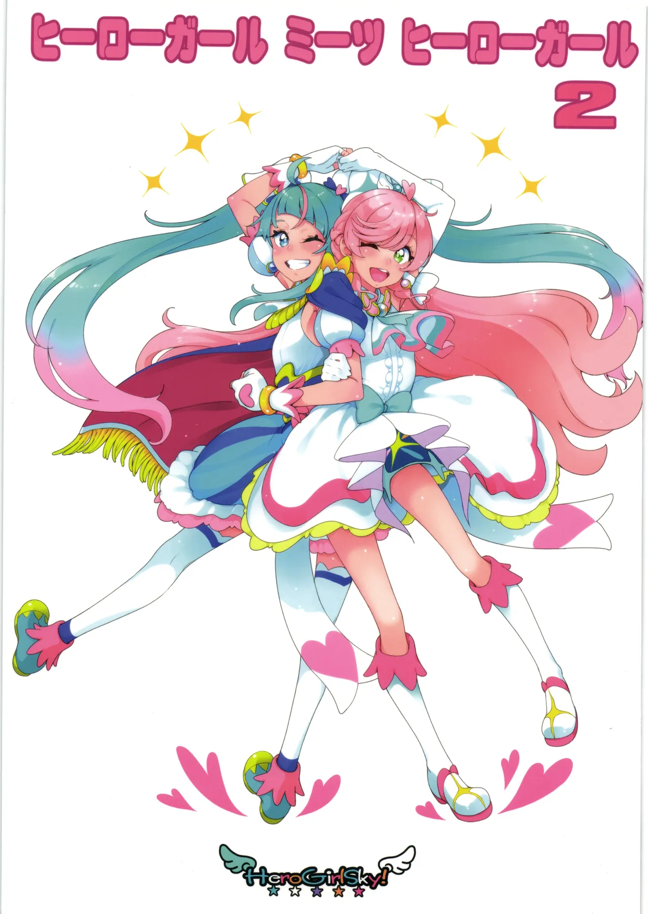 ヒーローガール ミーツ ヒーローガール 2