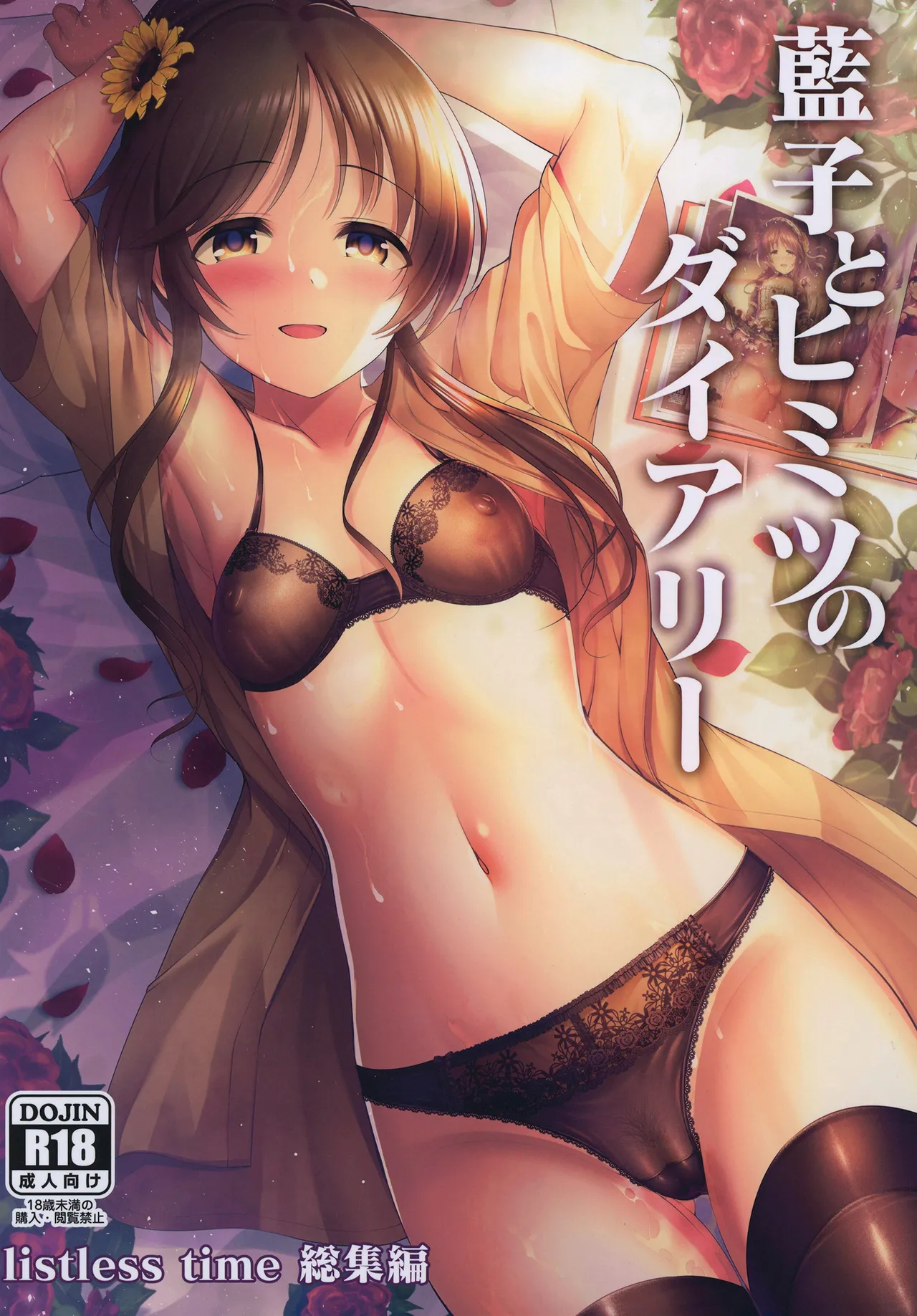 藍子とヒミツのダイアリー