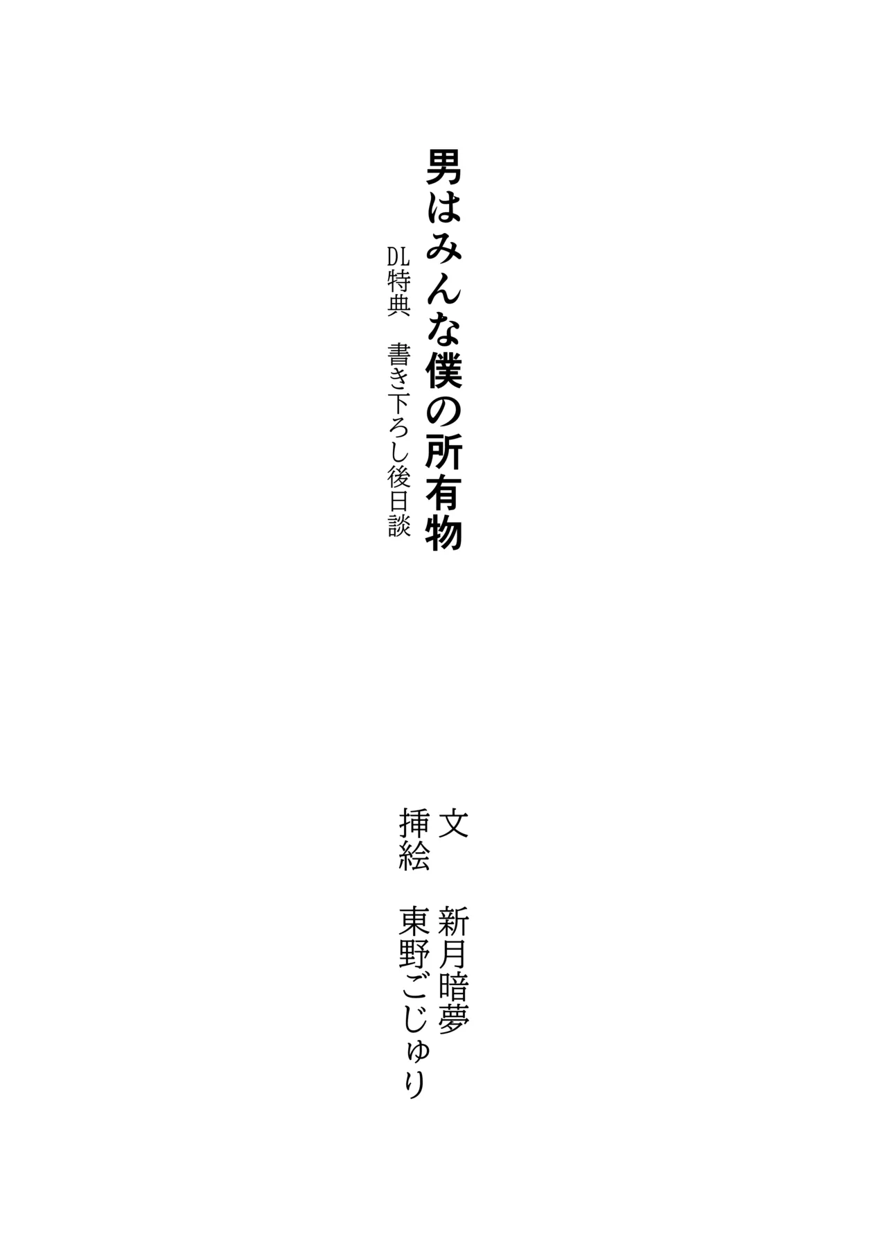 男はみんな僕の所有物 Page.44