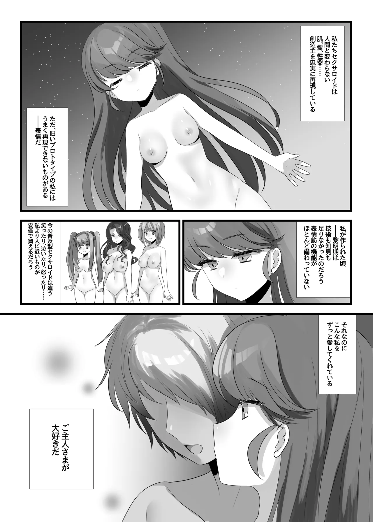 夢みる機械《セクサロイド》 Page.4