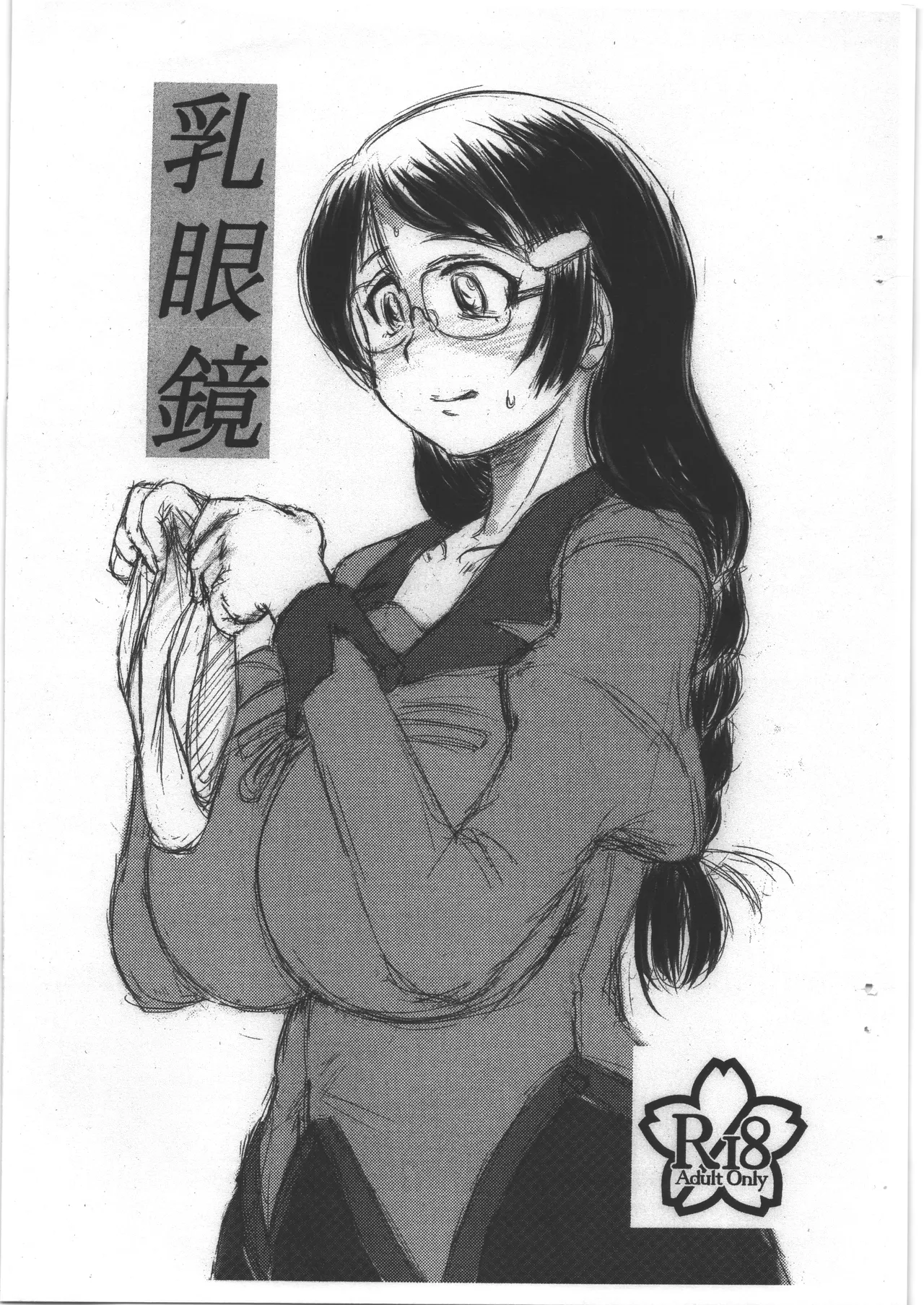 乳眼鏡