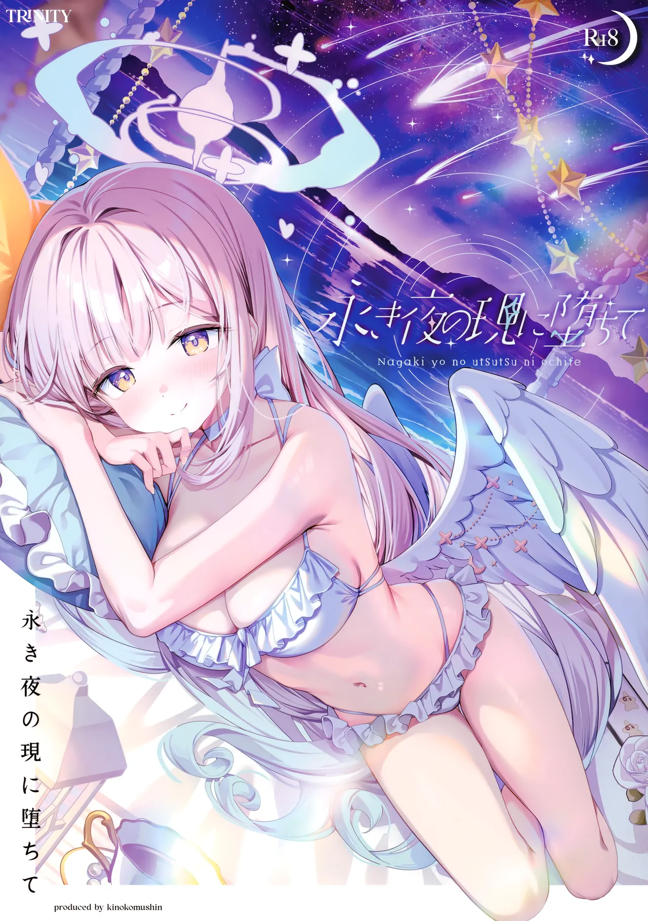 永き夜の現に堕ちて