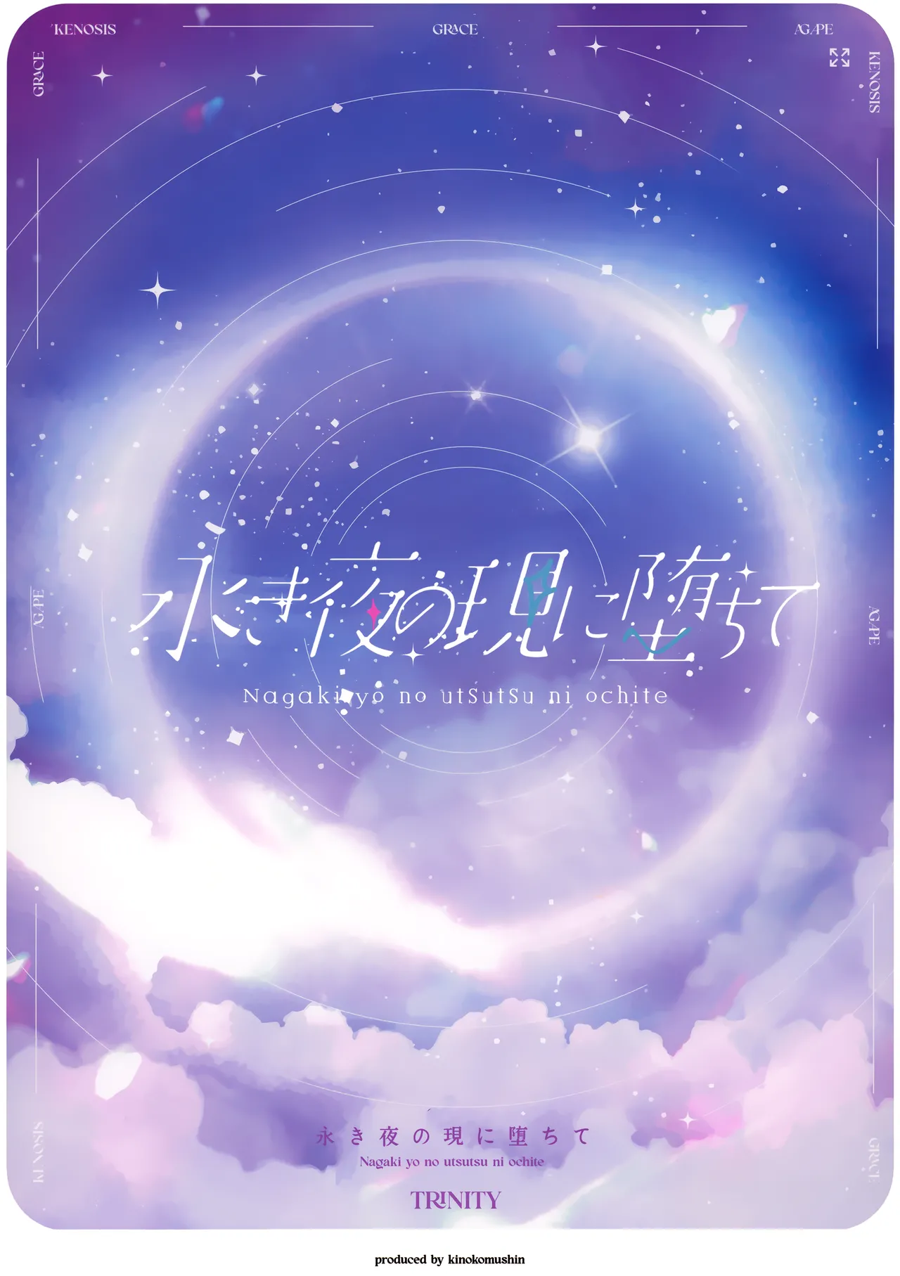 永き夜の現に堕ちて Page.21