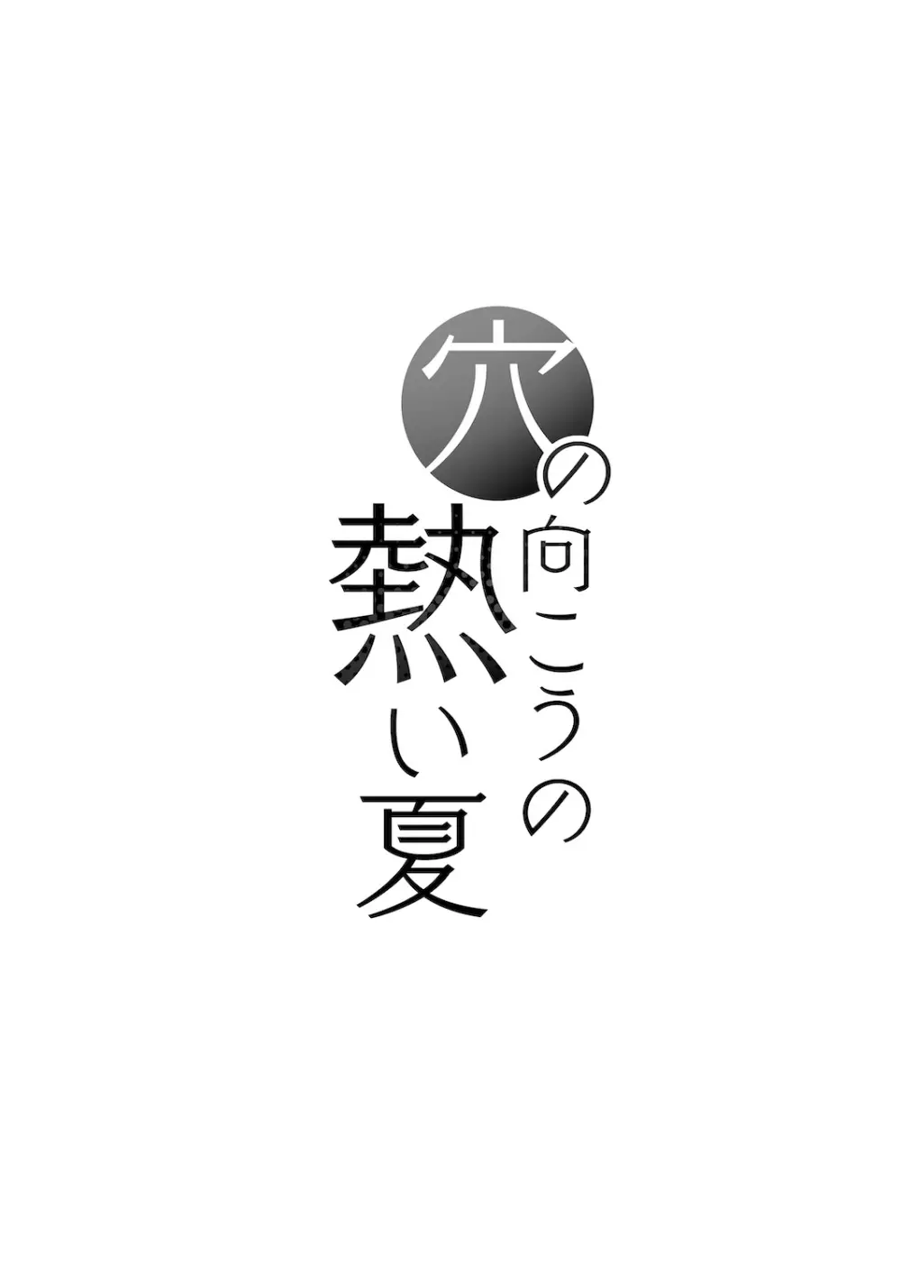 穴の向こうの熱い夏 Page.35
