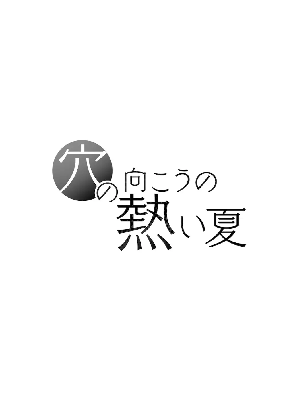 穴の向こうの熱い夏 Page.36