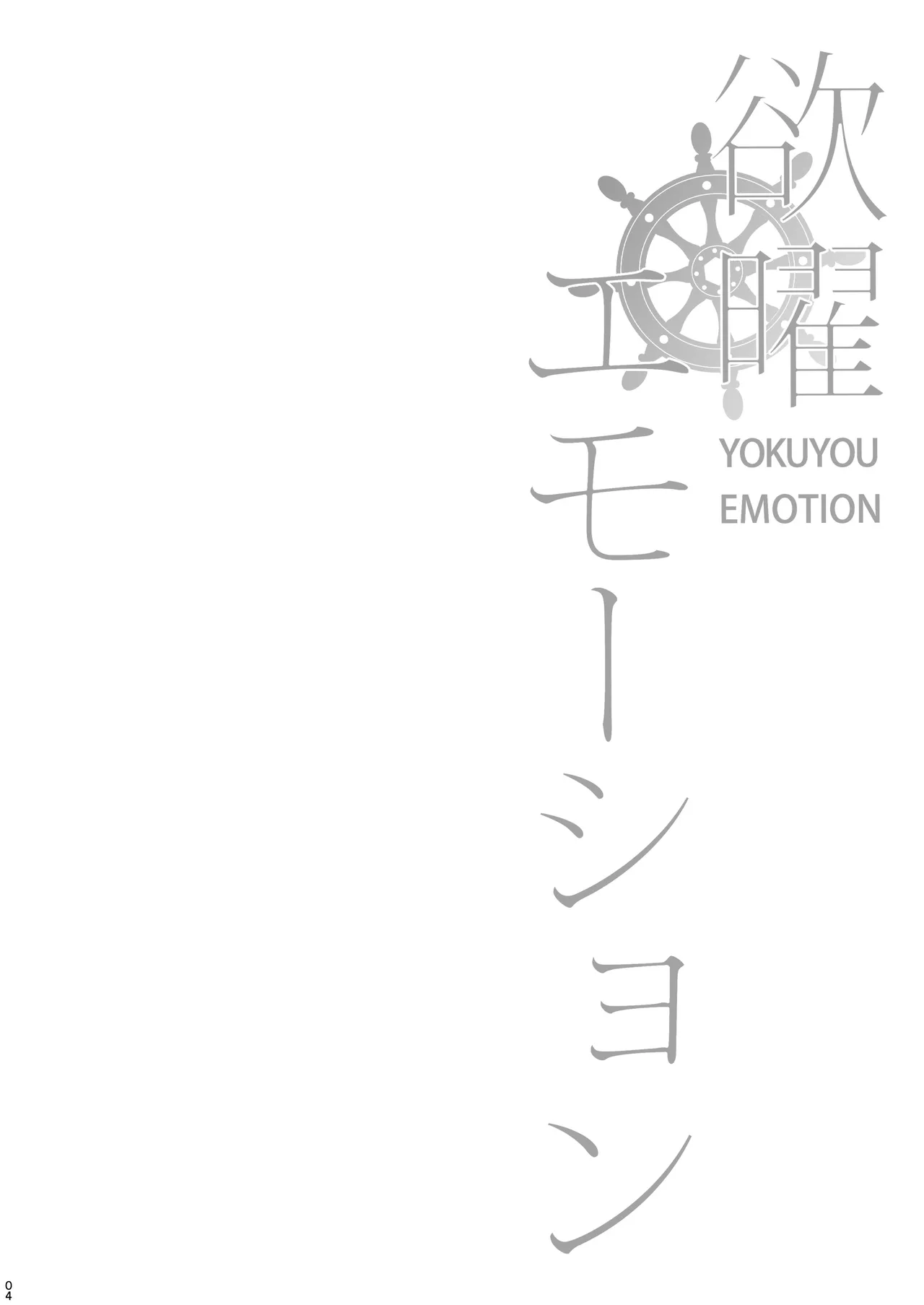欲曜エモーション Page.3