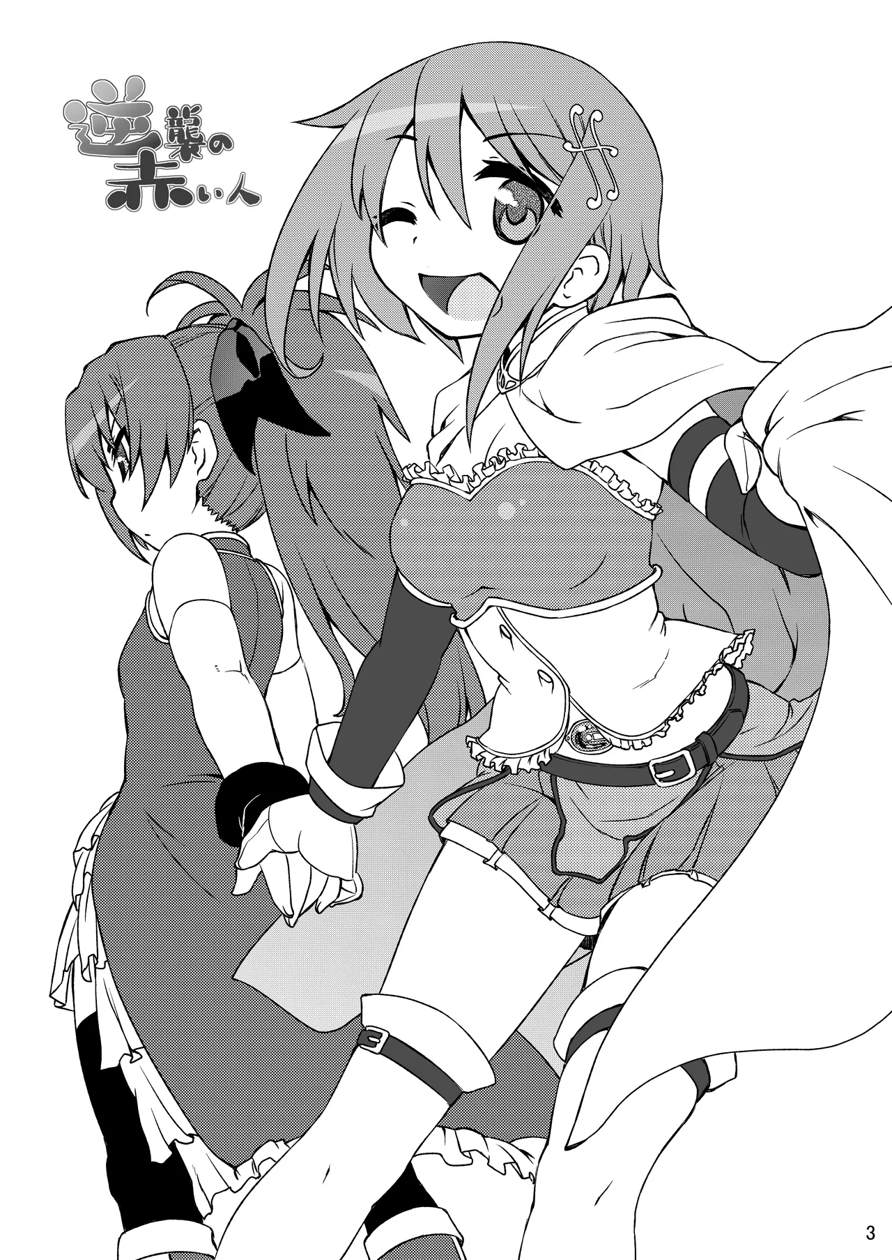 逆襲の赤い人 Page.3