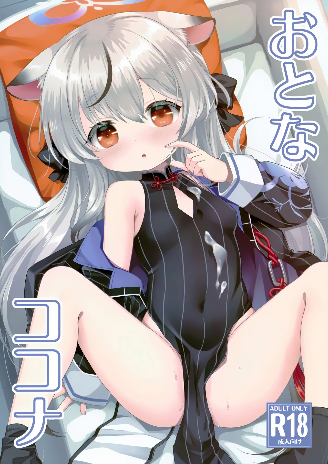おとなココナ Page.2