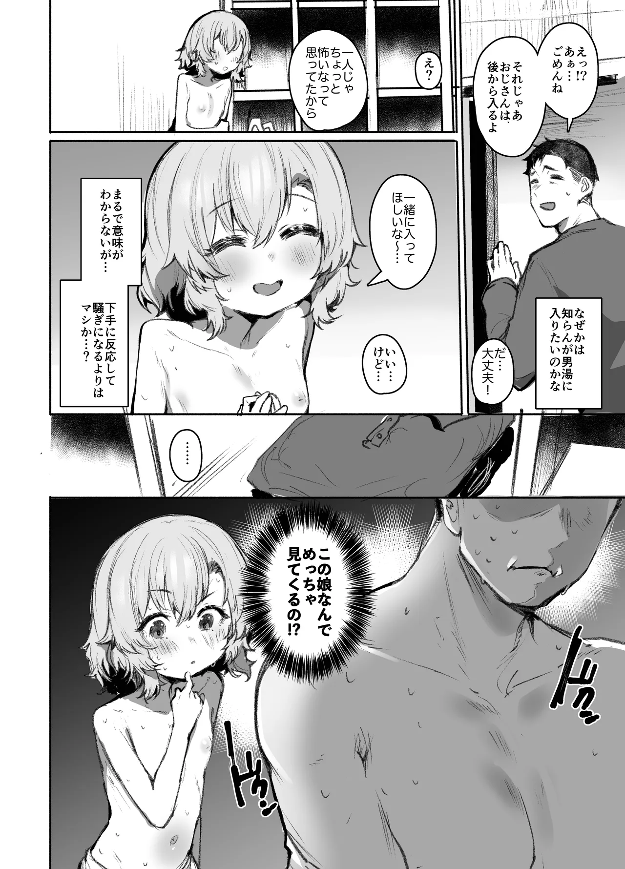 男湯チャレンジ！！（モロバレ） Page.5
