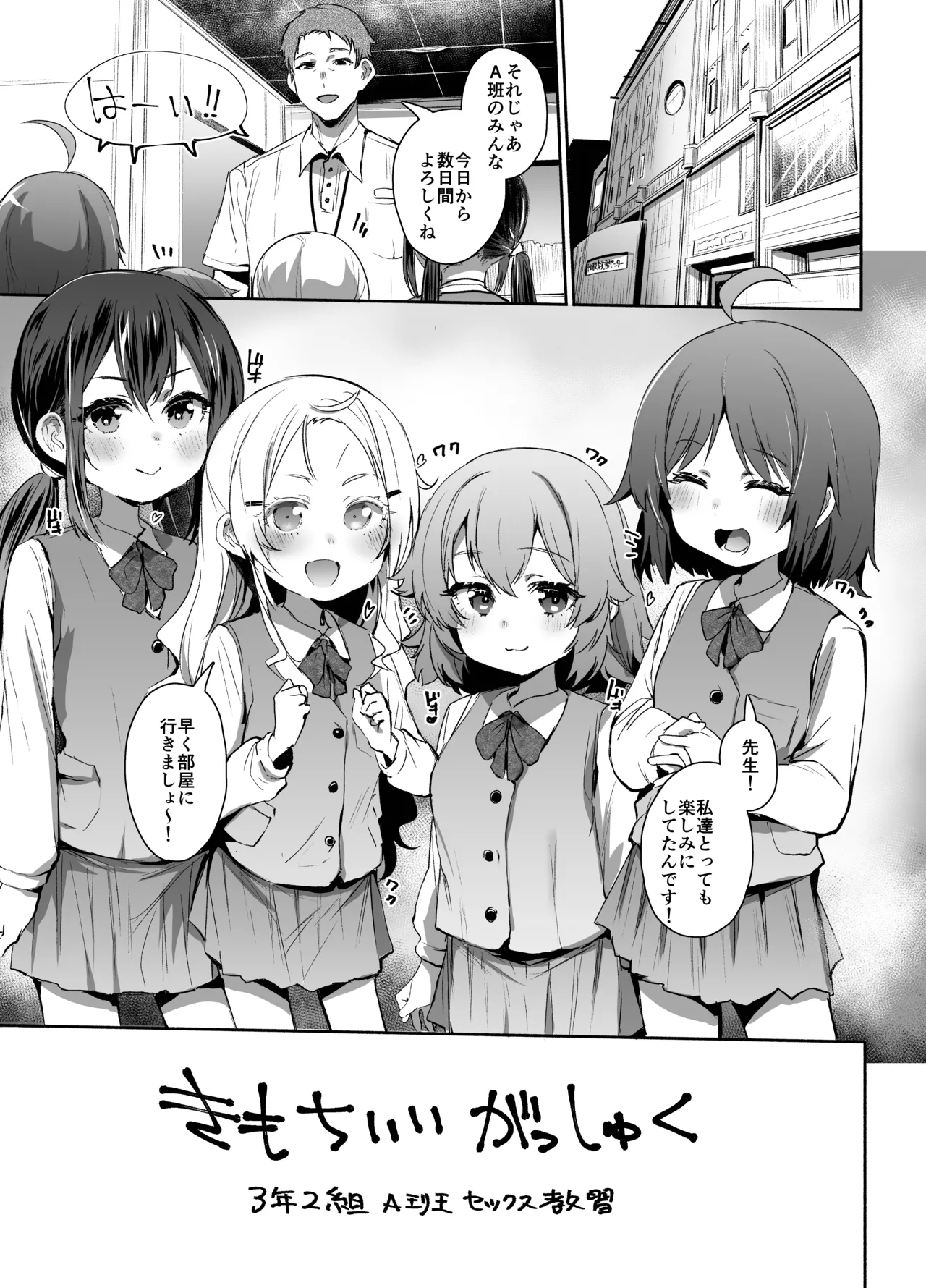 きもちいいがっしゅく 3年2組 A班 セックス教習