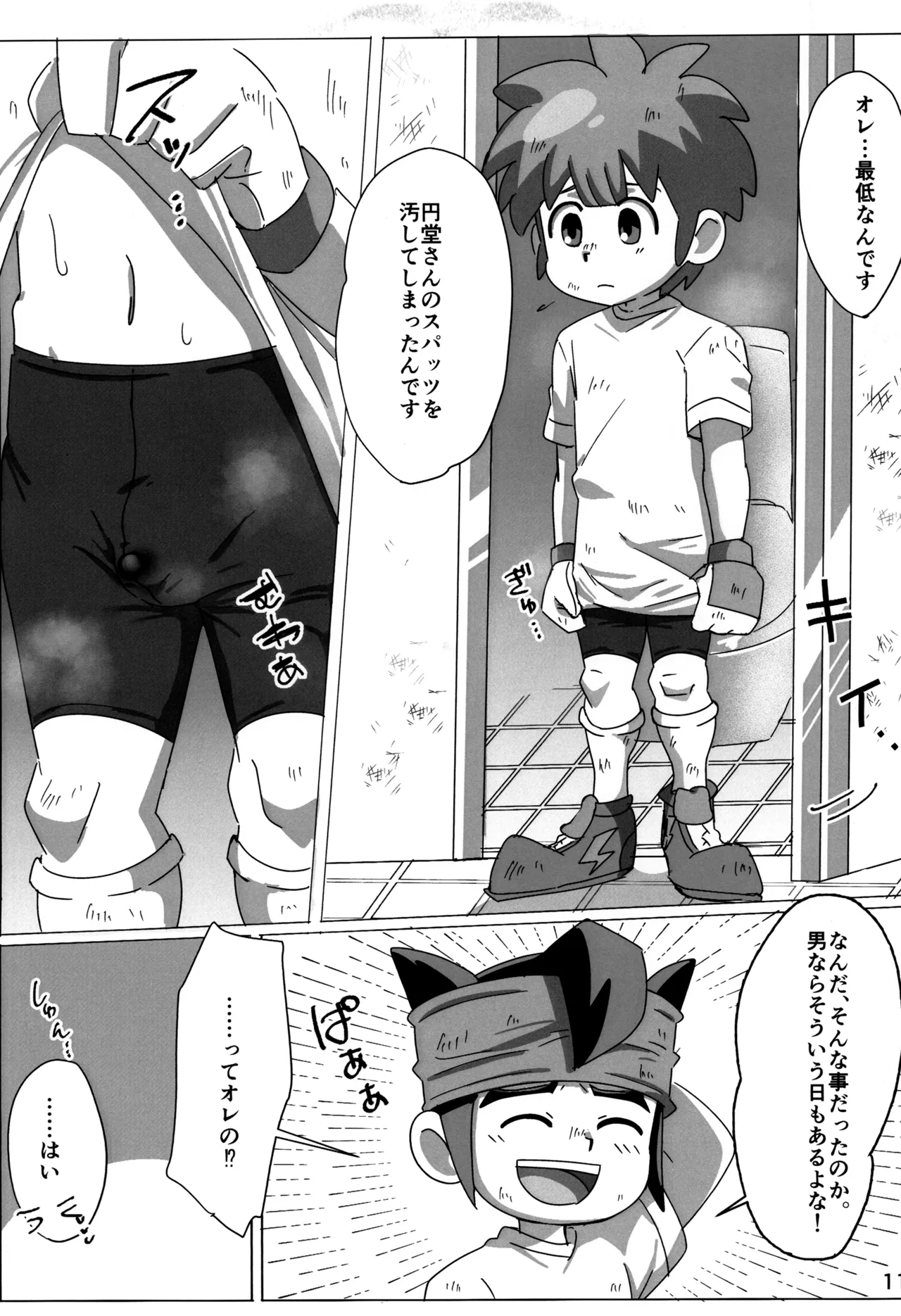 すぱっちゅ しゃっふる！ Page.11