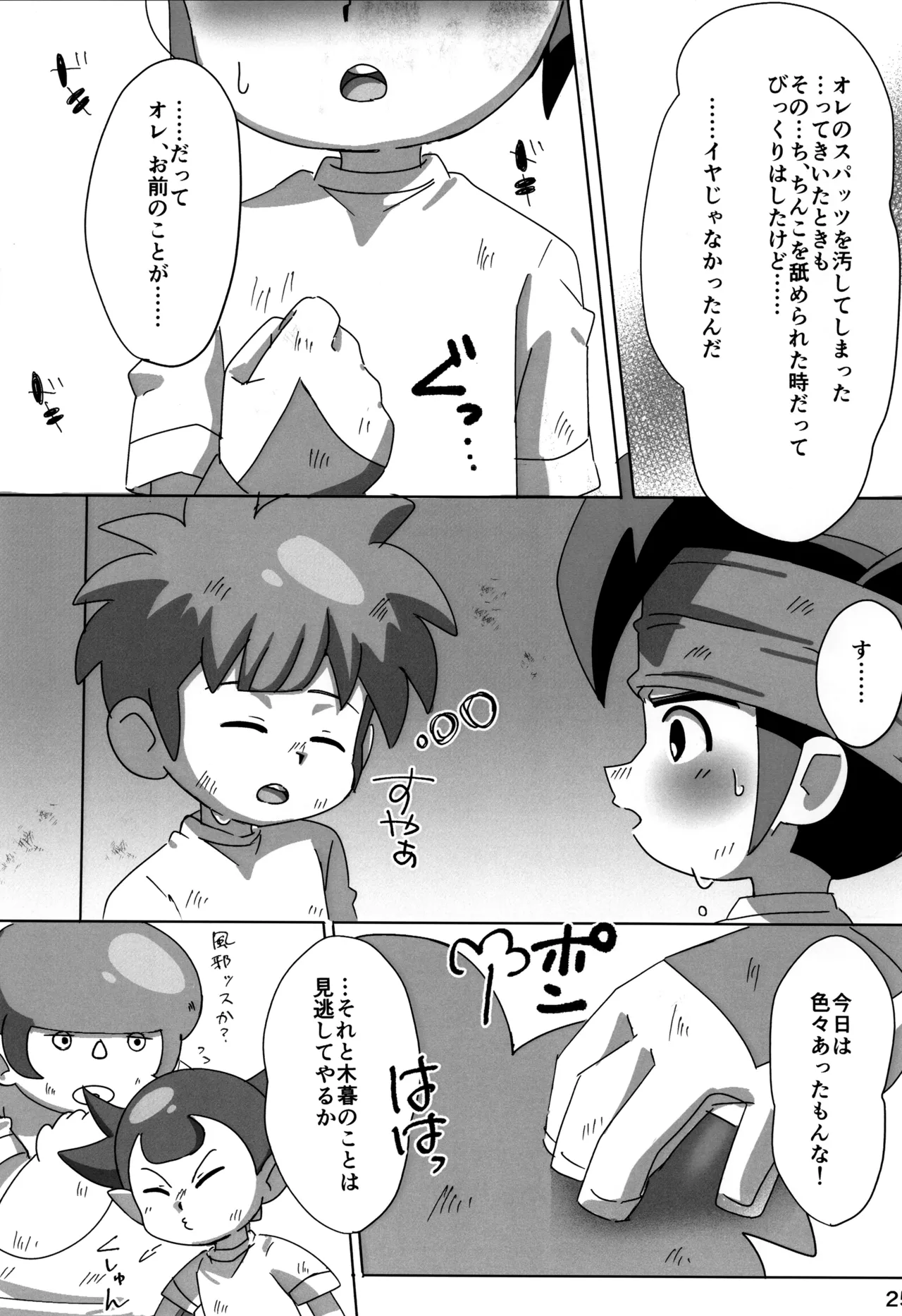 すぱっちゅ しゃっふる！ Page.25