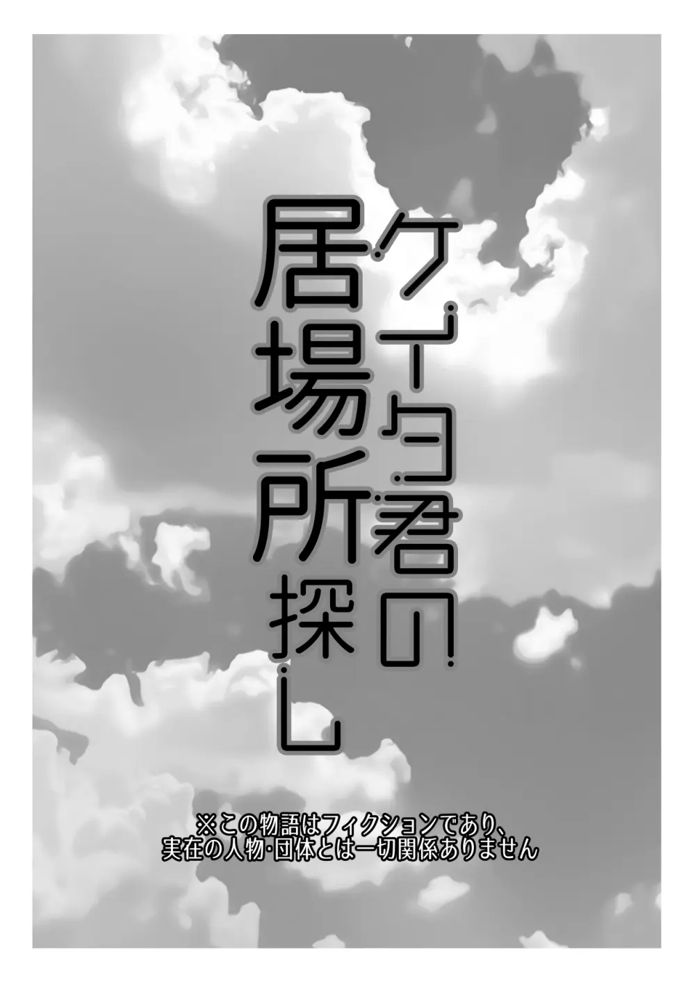 ケイタ君の居場所探し Page.2