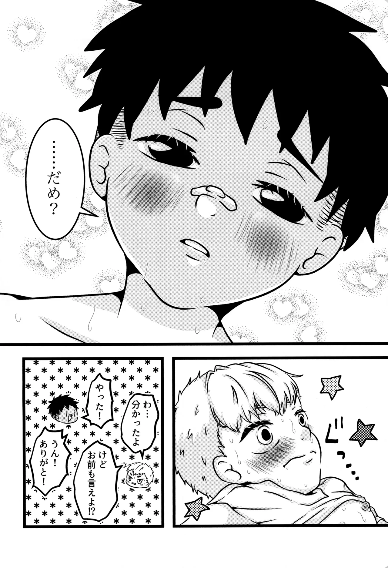 僕と君のSecretSummer Page.22