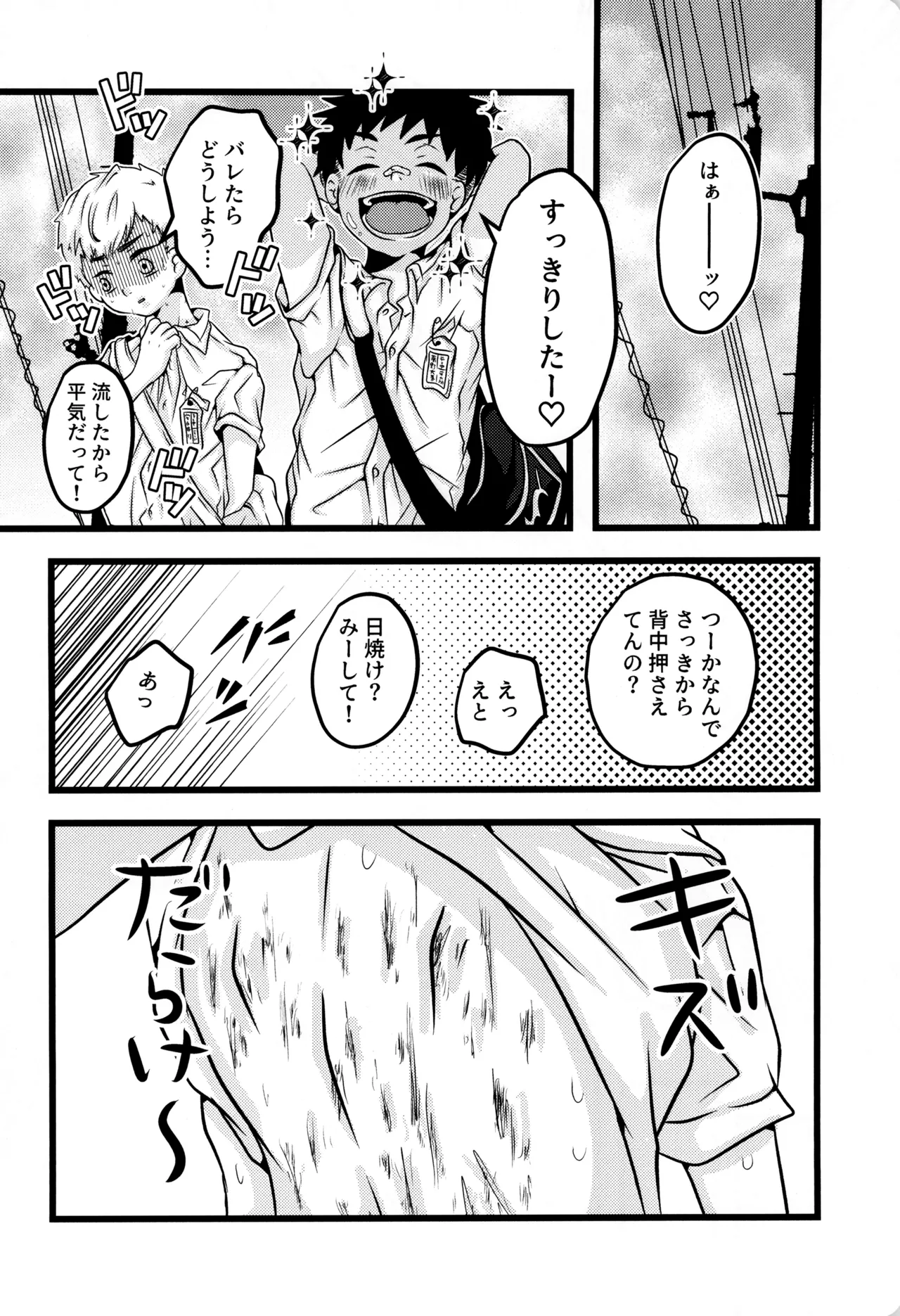 僕と君のSecretSummer Page.26