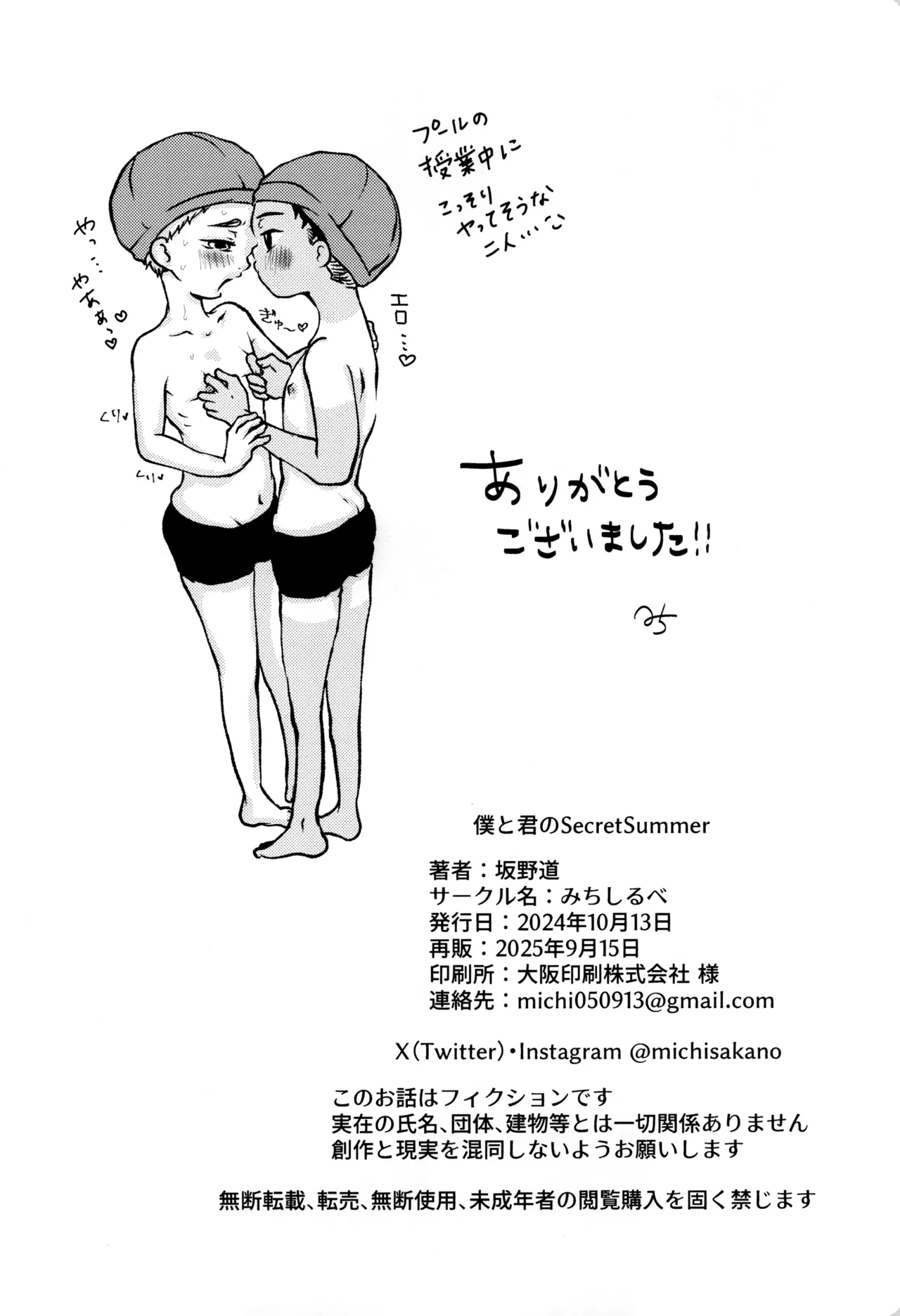 僕と君のSecretSummer Page.28