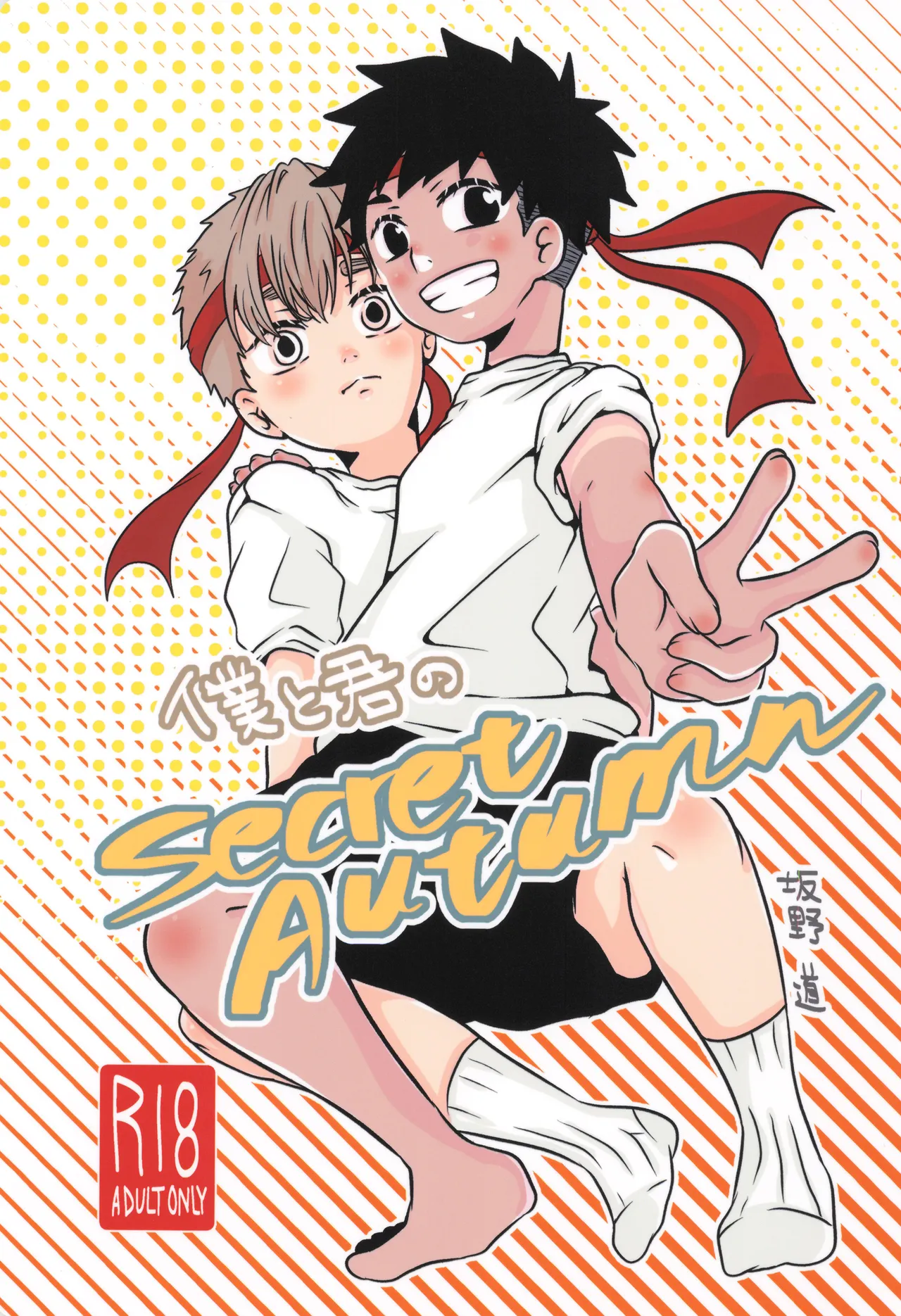 僕と君のSecretAutumn