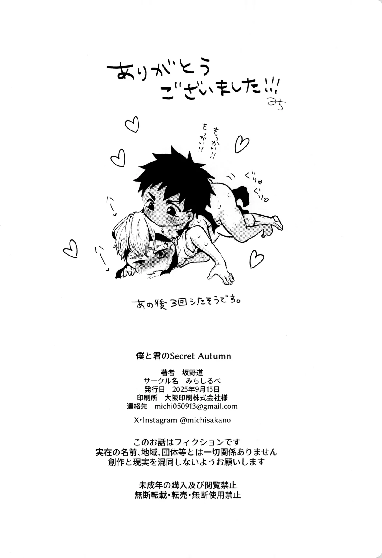 僕と君のSecretAutumn Page.30