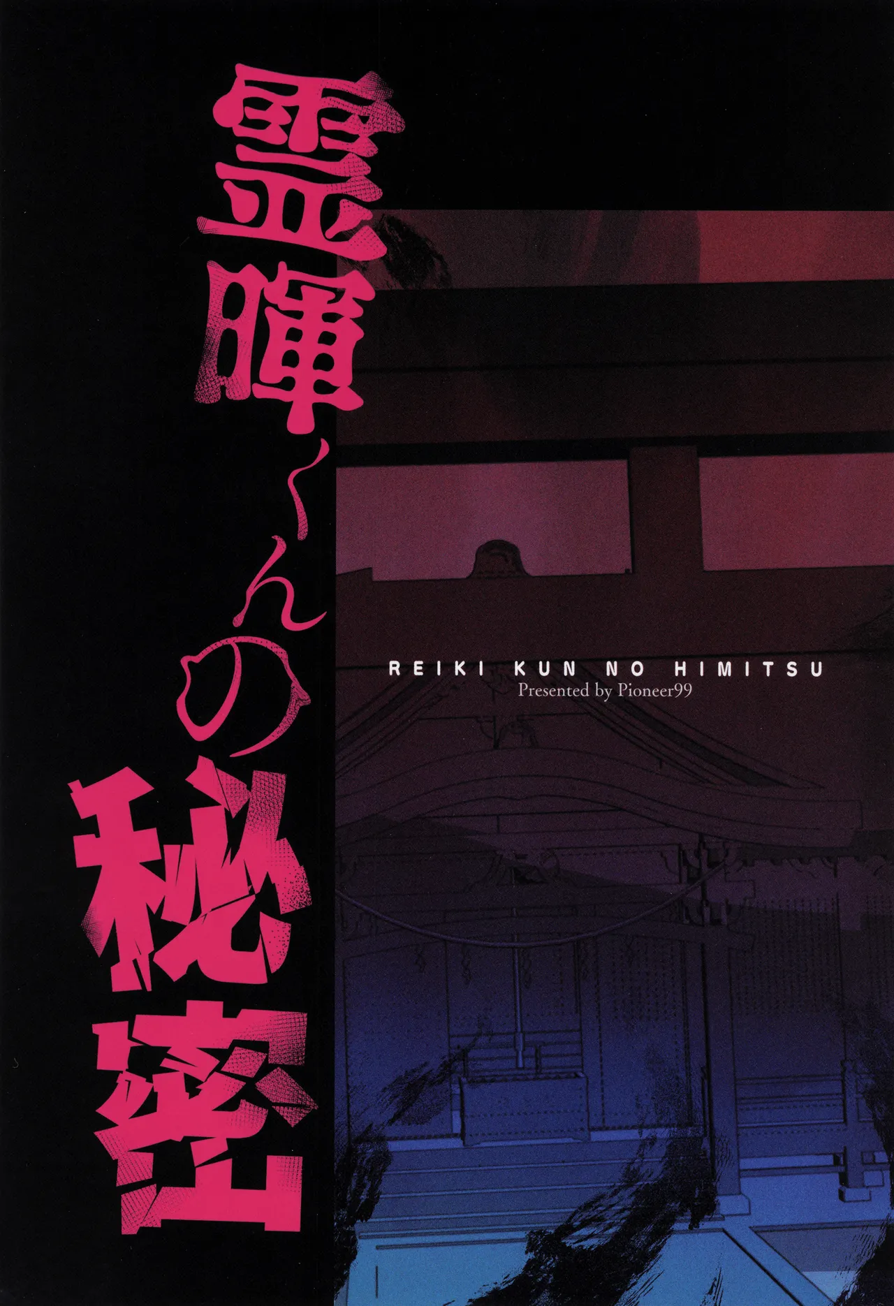 霊暉くんの秘密～友達が夜な夜な幽霊とXXXしてた件～ Page.34