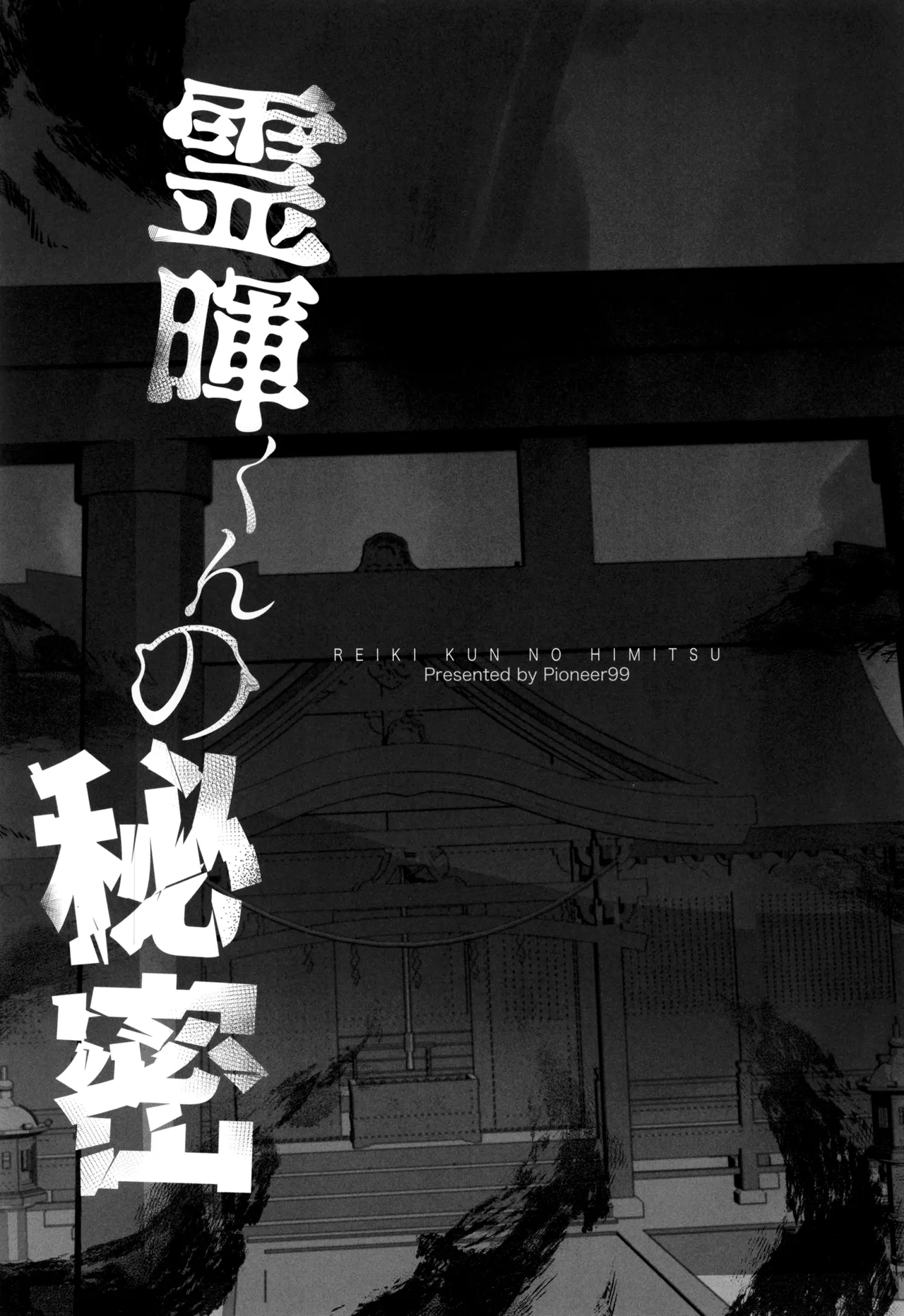 霊暉くんの秘密～友達が夜な夜な幽霊とXXXしてた件～ Page.5