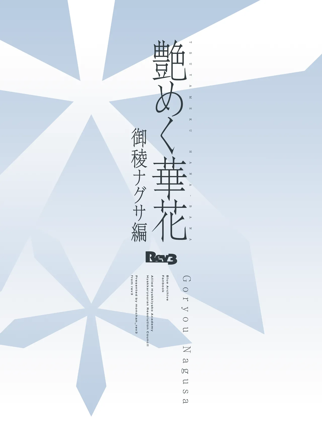 艶めく華花 御稜ナグサ編 Page.18