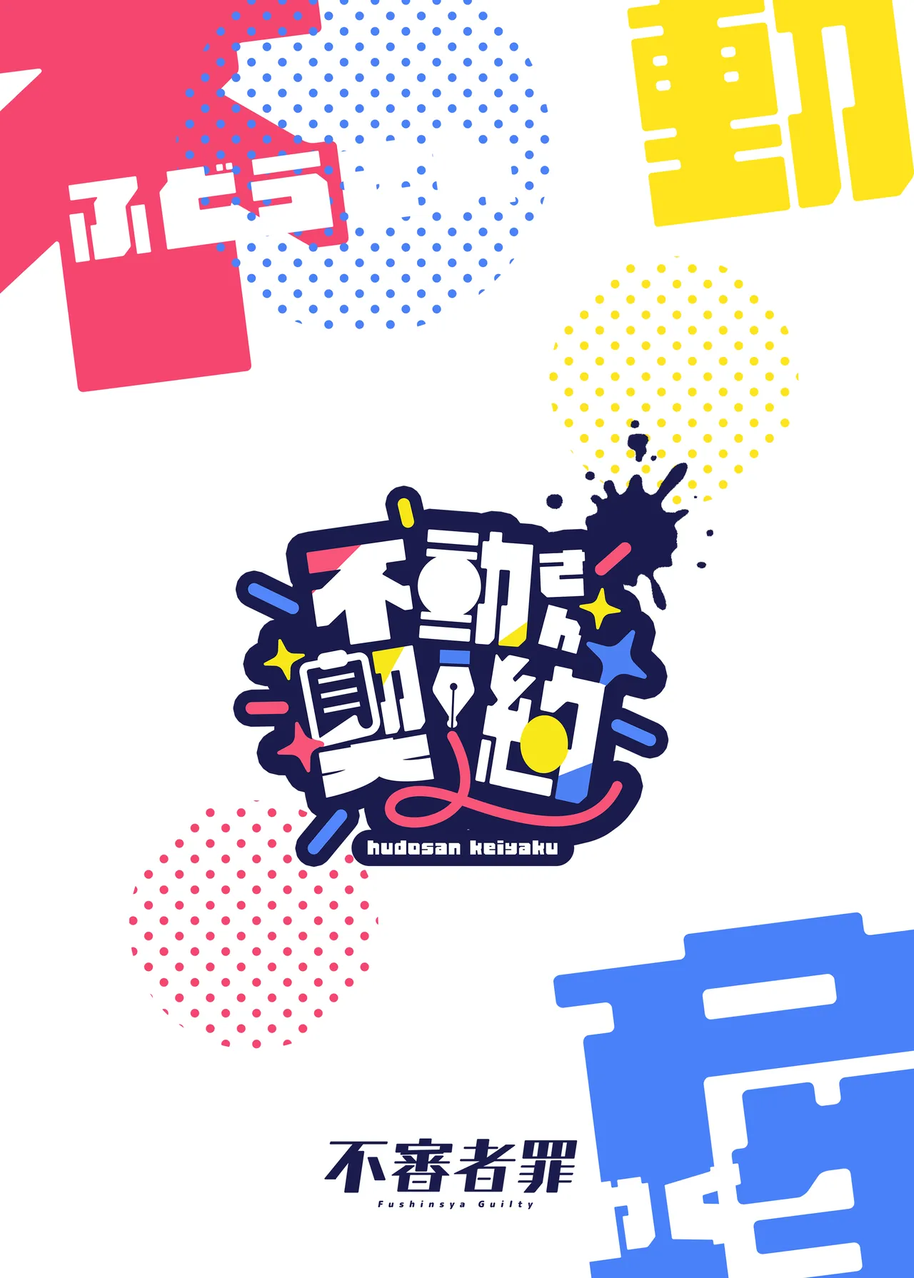 不動さん契約 Page.30